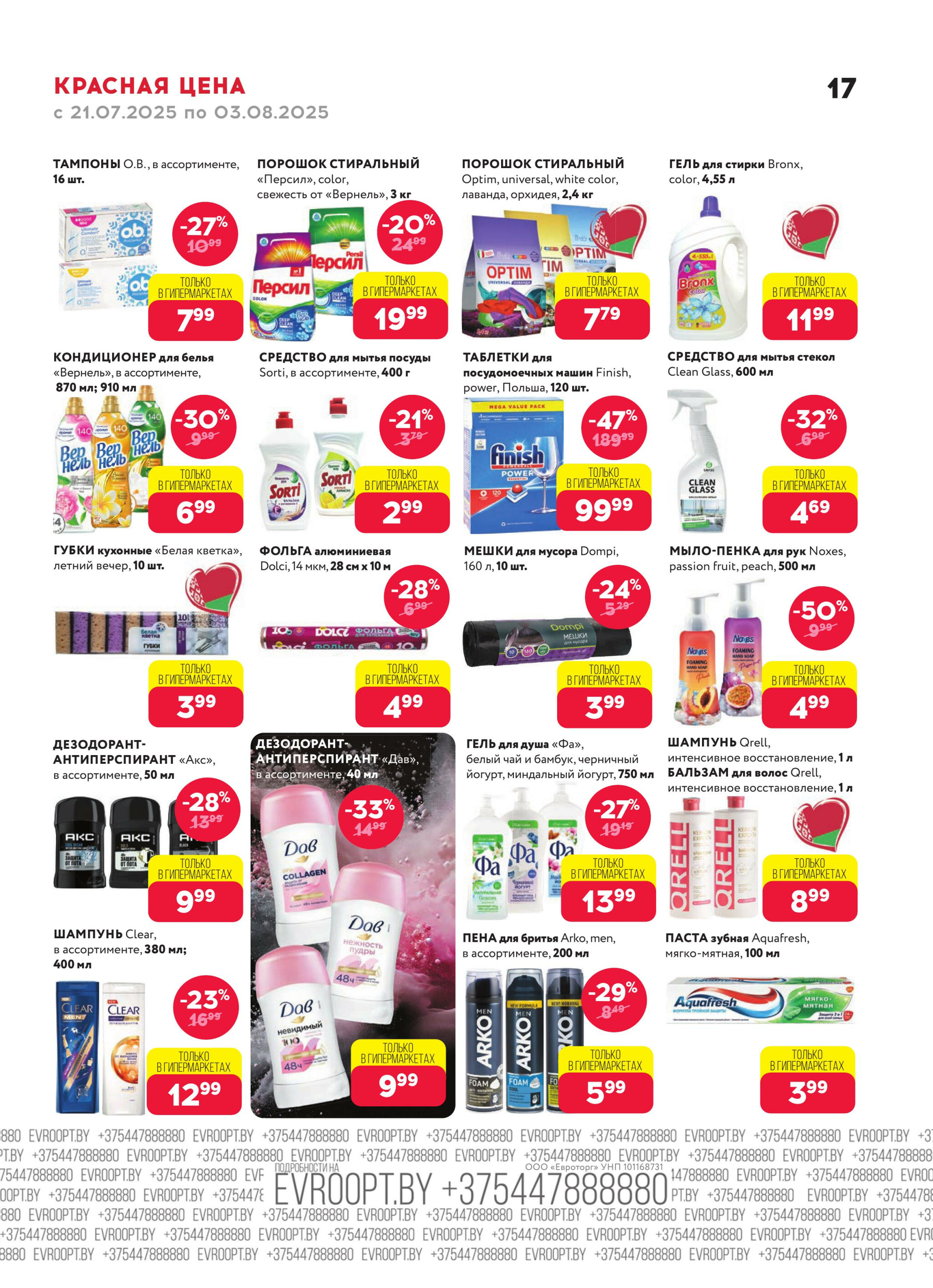 Красная цена! 21 Июля - 3 Августа 2025 17