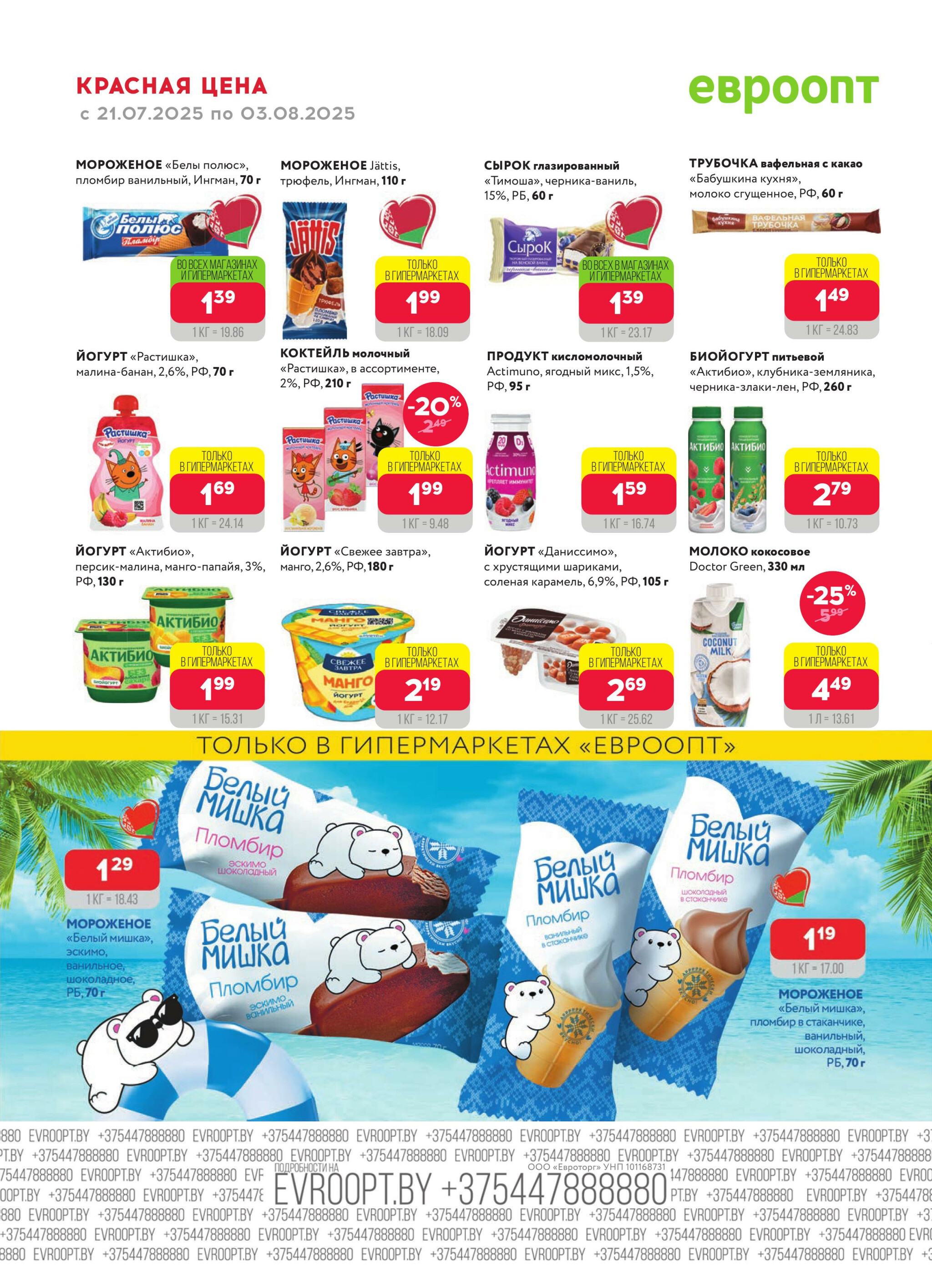 Красная цена! 21 Июля - 3 Августа 2025 10