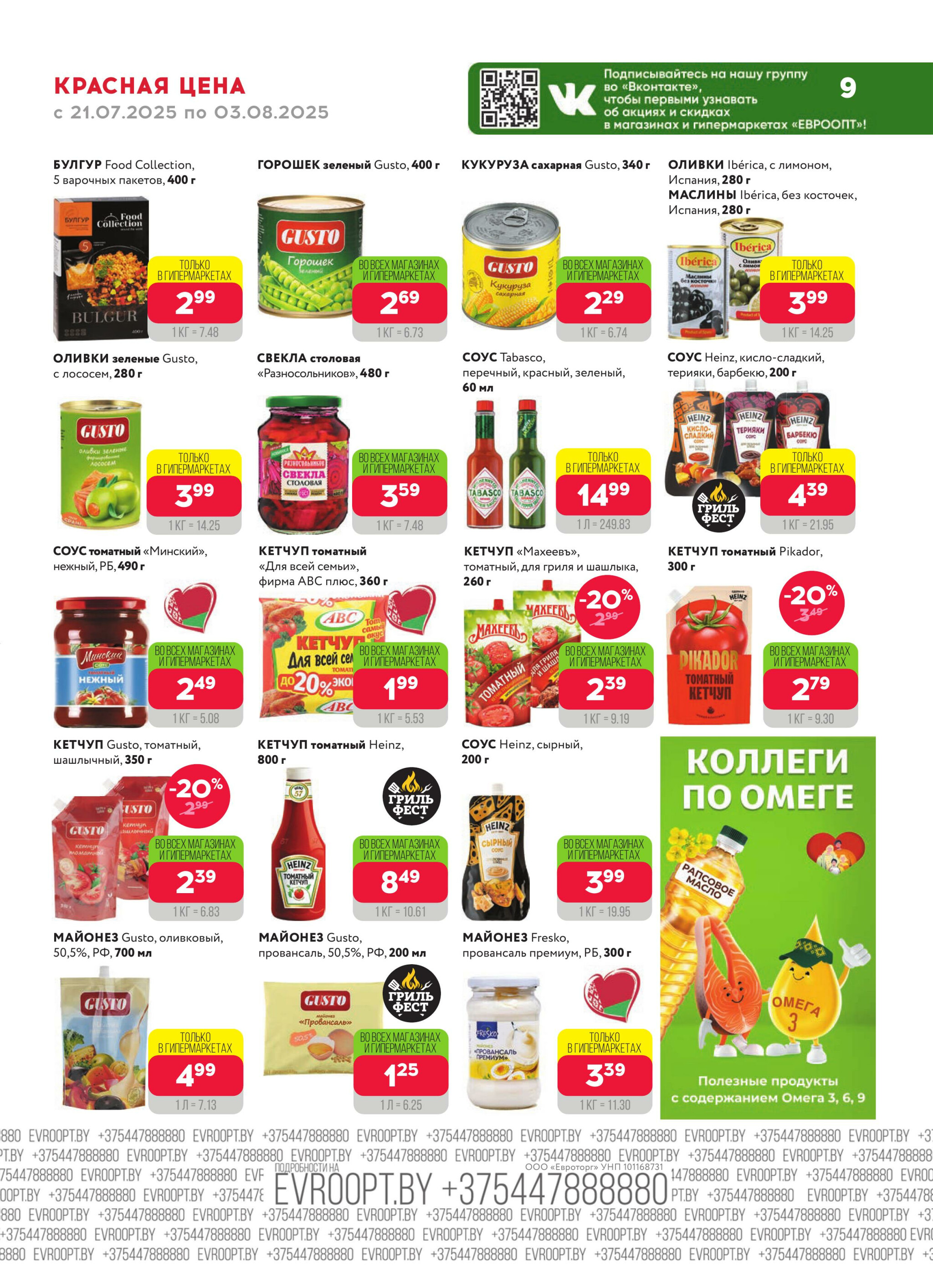 Красная цена! 21 Июля - 3 Августа 2025 9