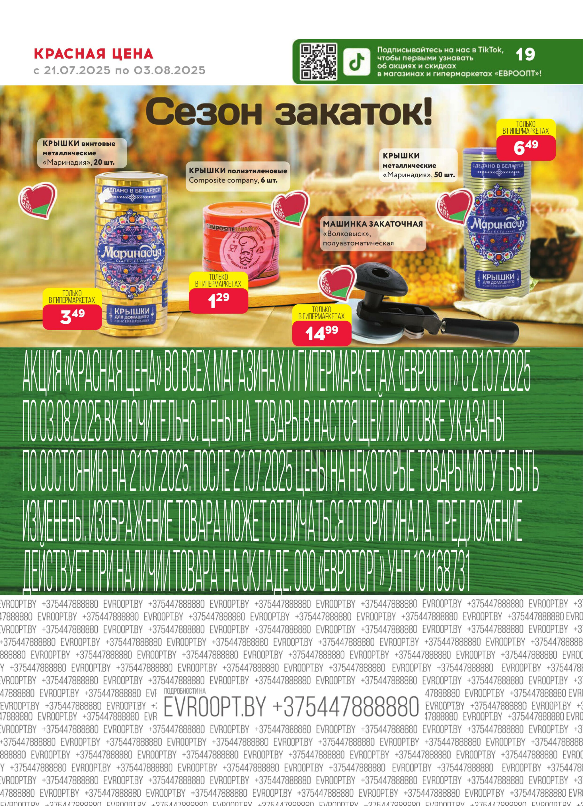 Красная цена! 21 Июля - 3 Августа 2025 19