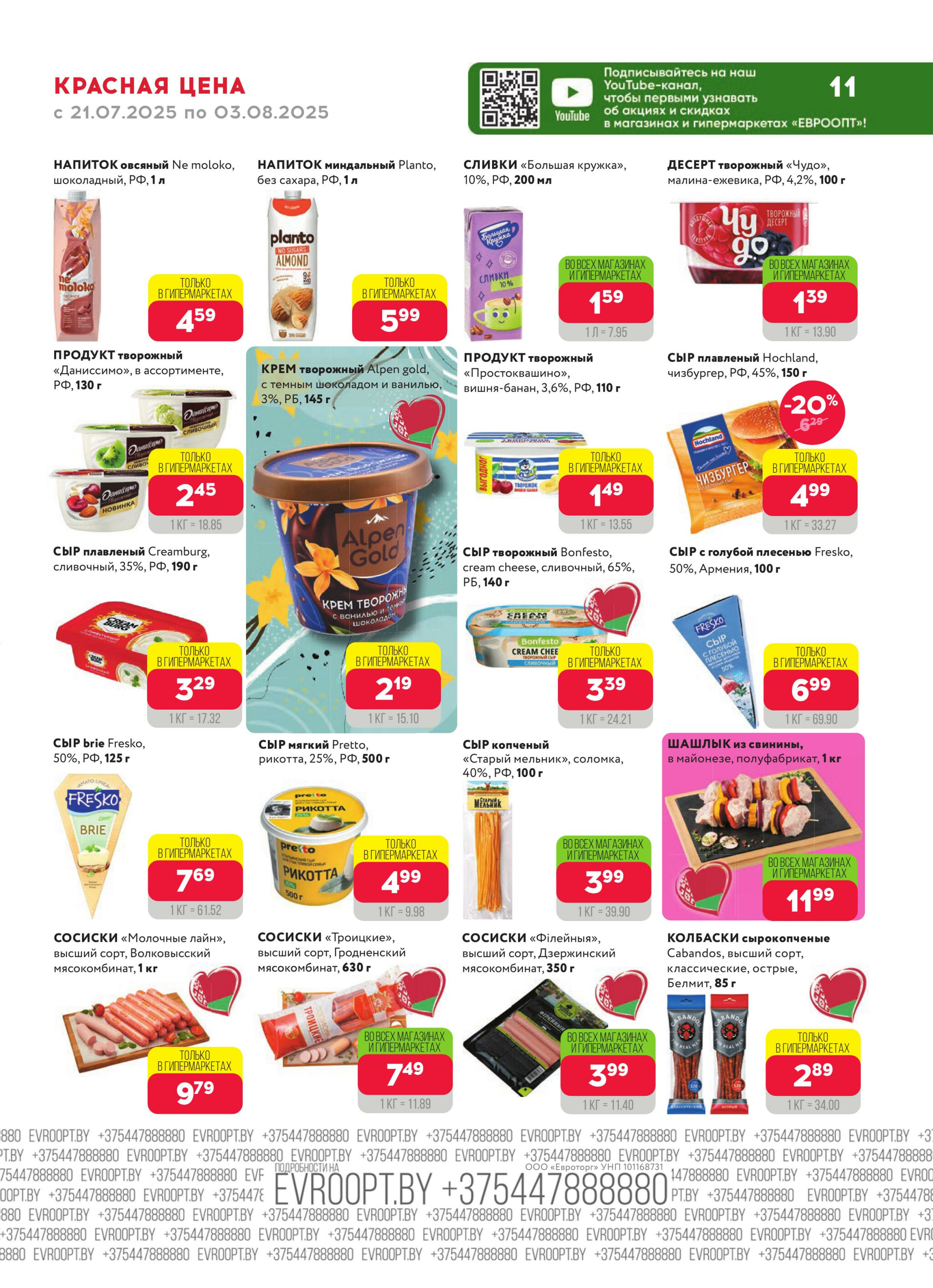 Красная цена! 21 Июля - 3 Августа 2025 11