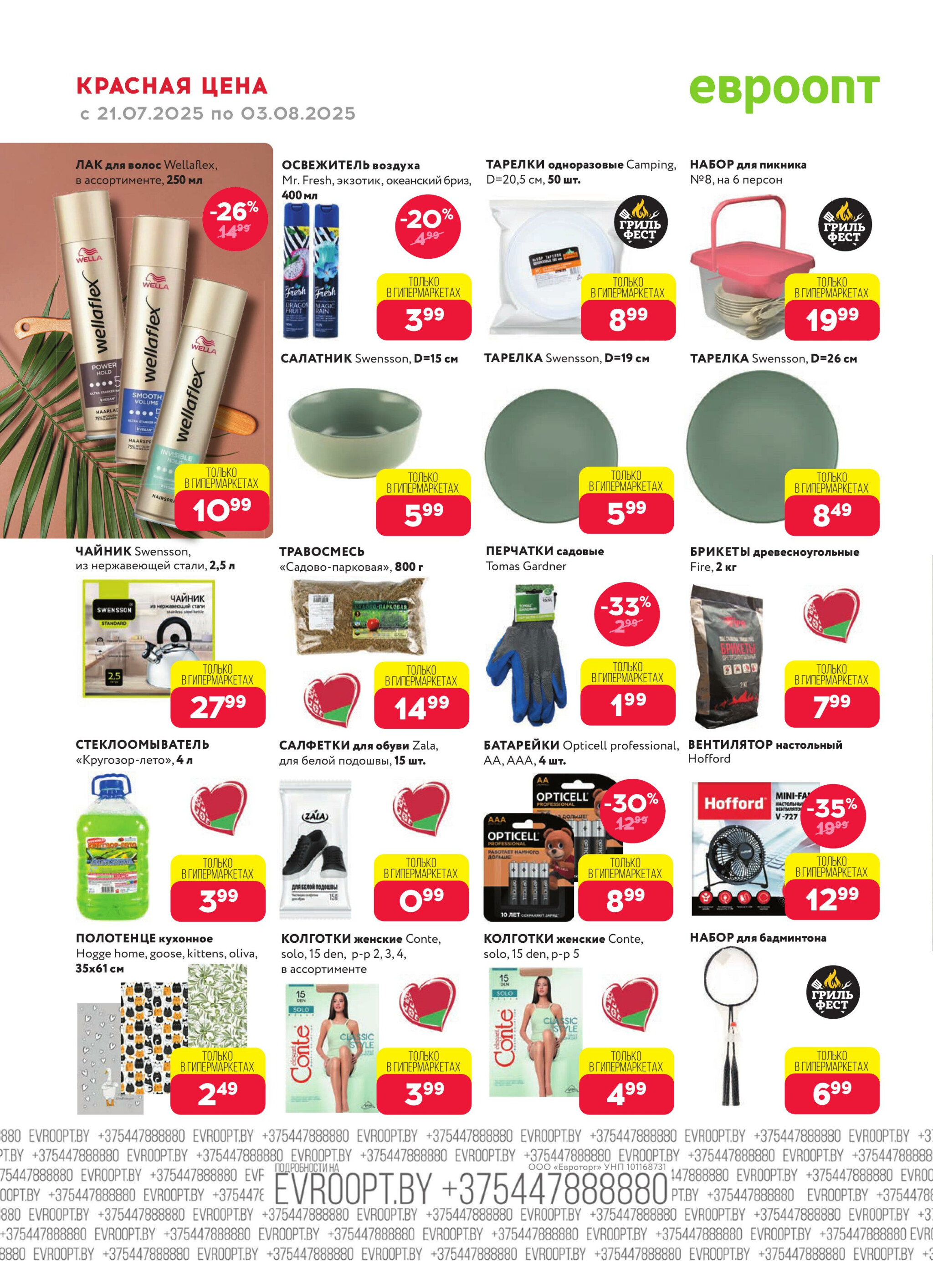 Красная цена! 21 Июля - 3 Августа 2025 18