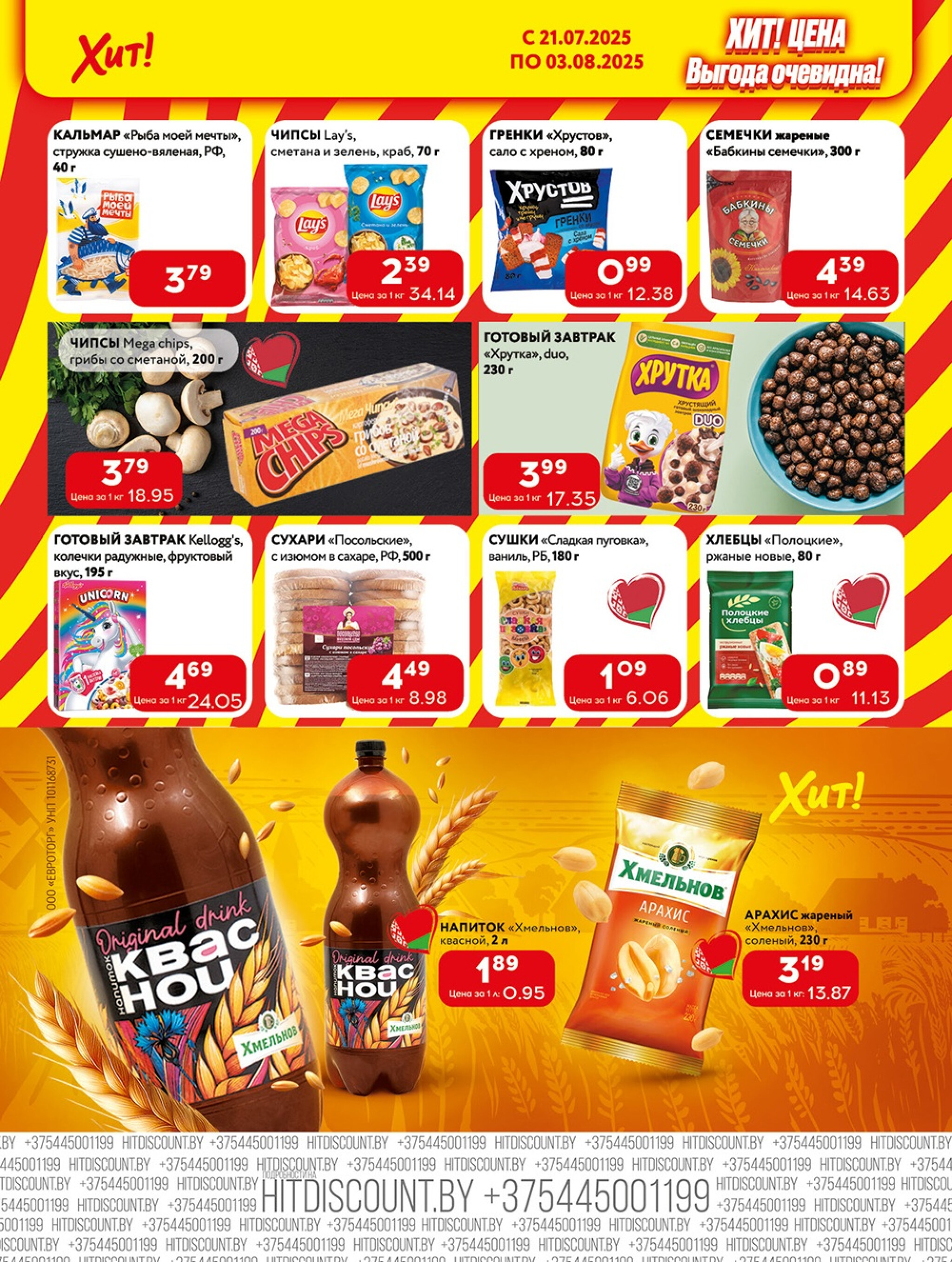 Акционная листовка! 21 Июля - 3 Августа 2025 6