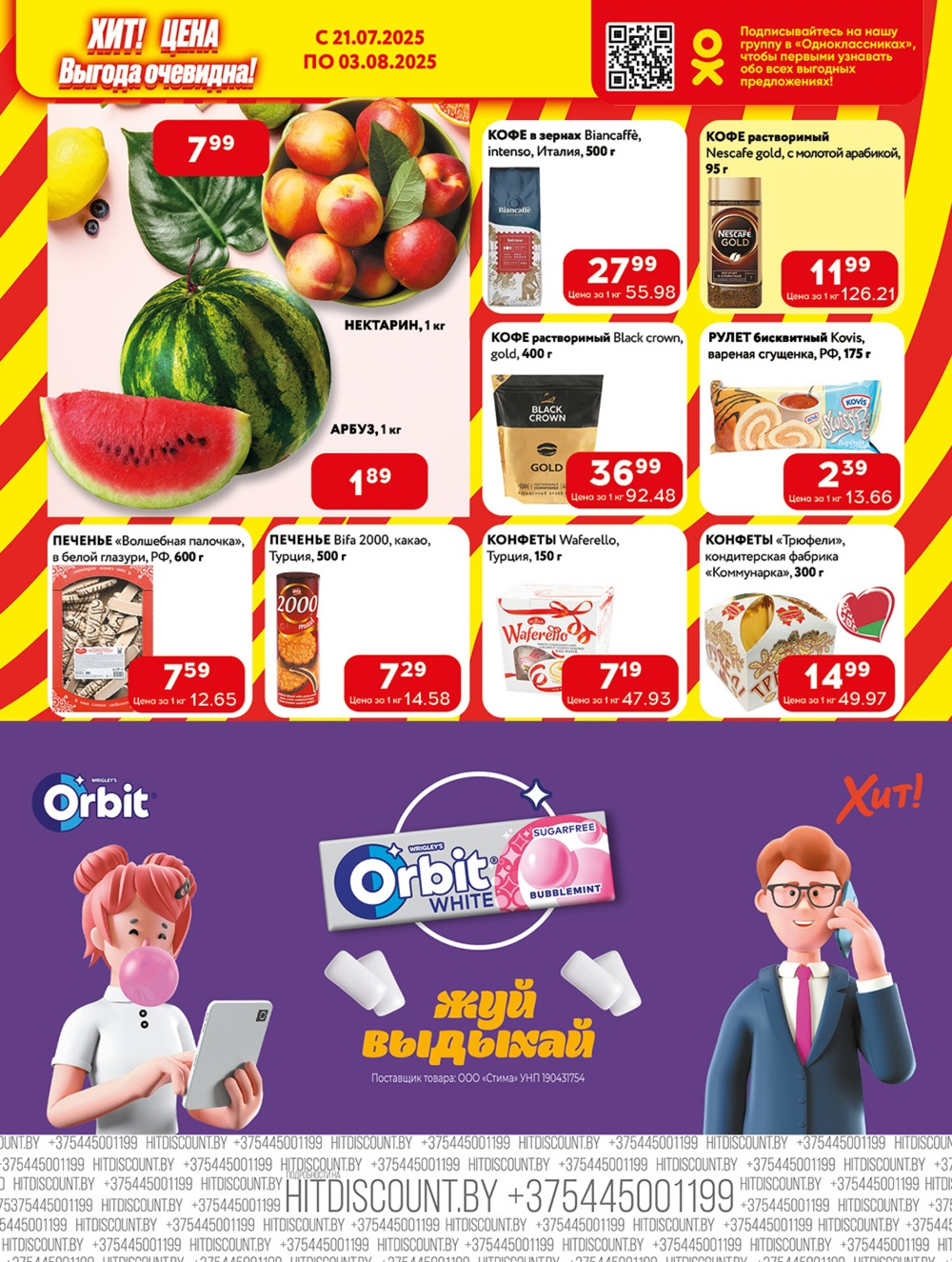 Акционная листовка! 21 Июля - 3 Августа 2025 3