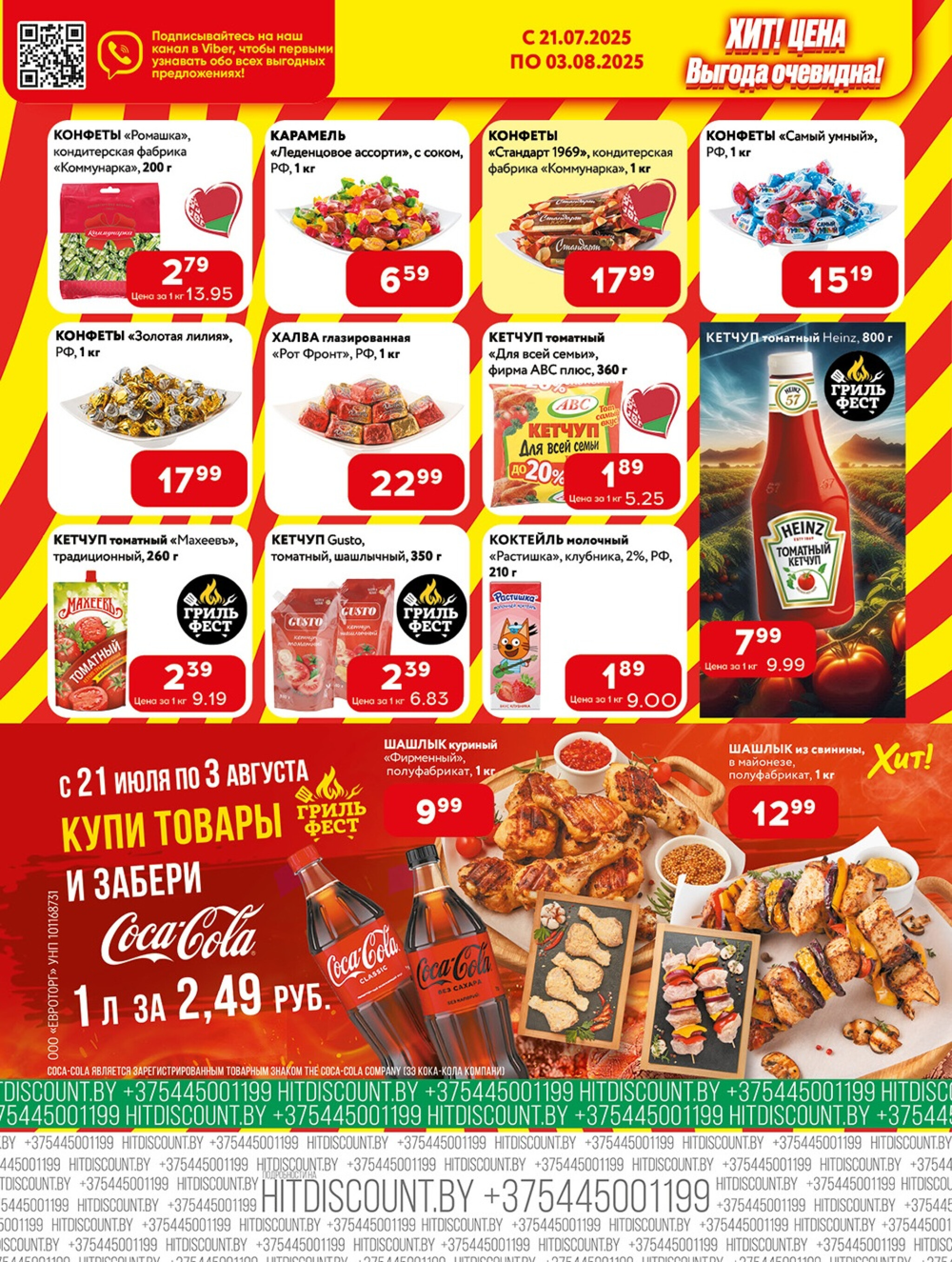 Акционная листовка! 21 Июля - 3 Августа 2025 4