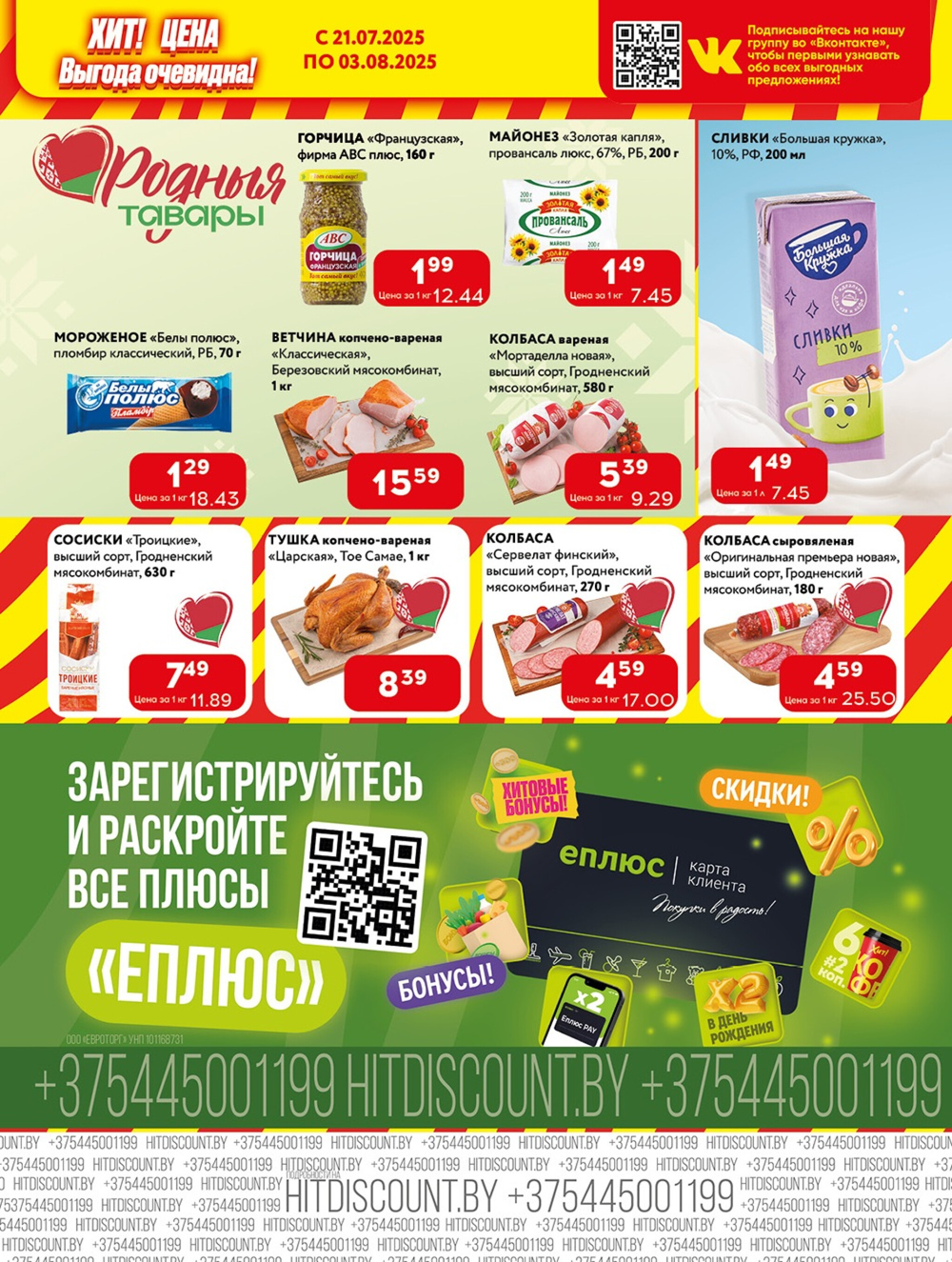 Акционная листовка! 21 Июля - 3 Августа 2025 5
