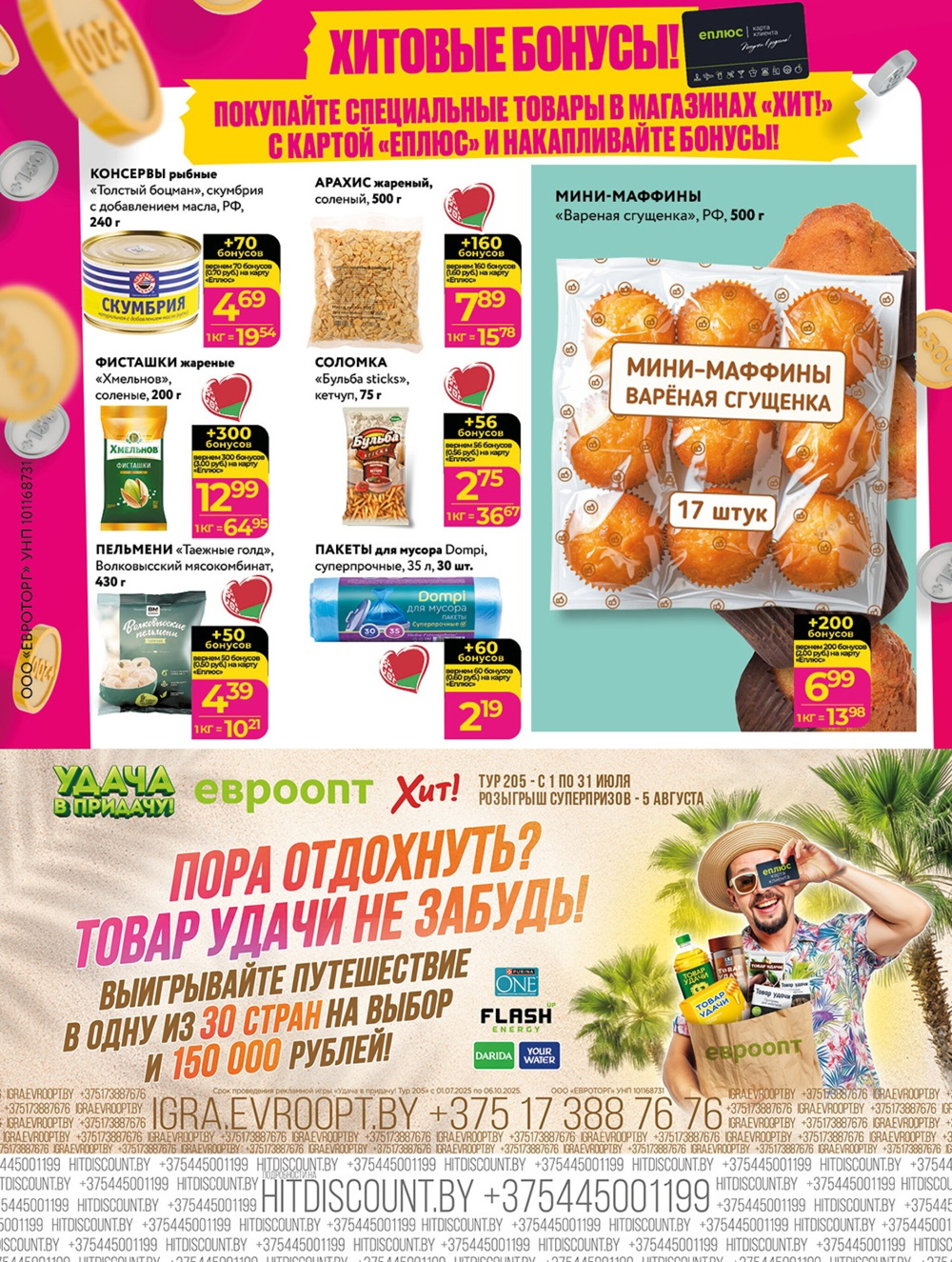 Акционная листовка! 21 Июля - 3 Августа 2025 8