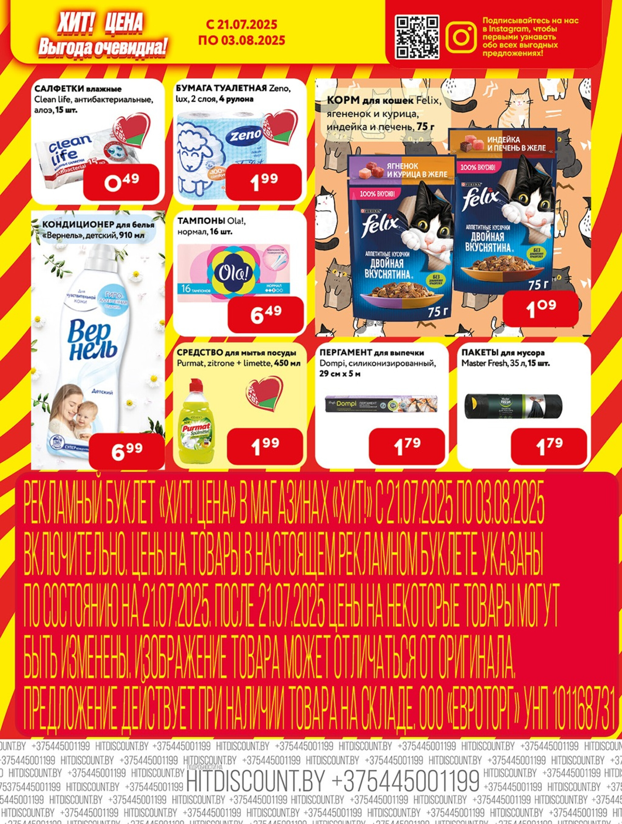 Акционная листовка! 21 Июля - 3 Августа 2025 7