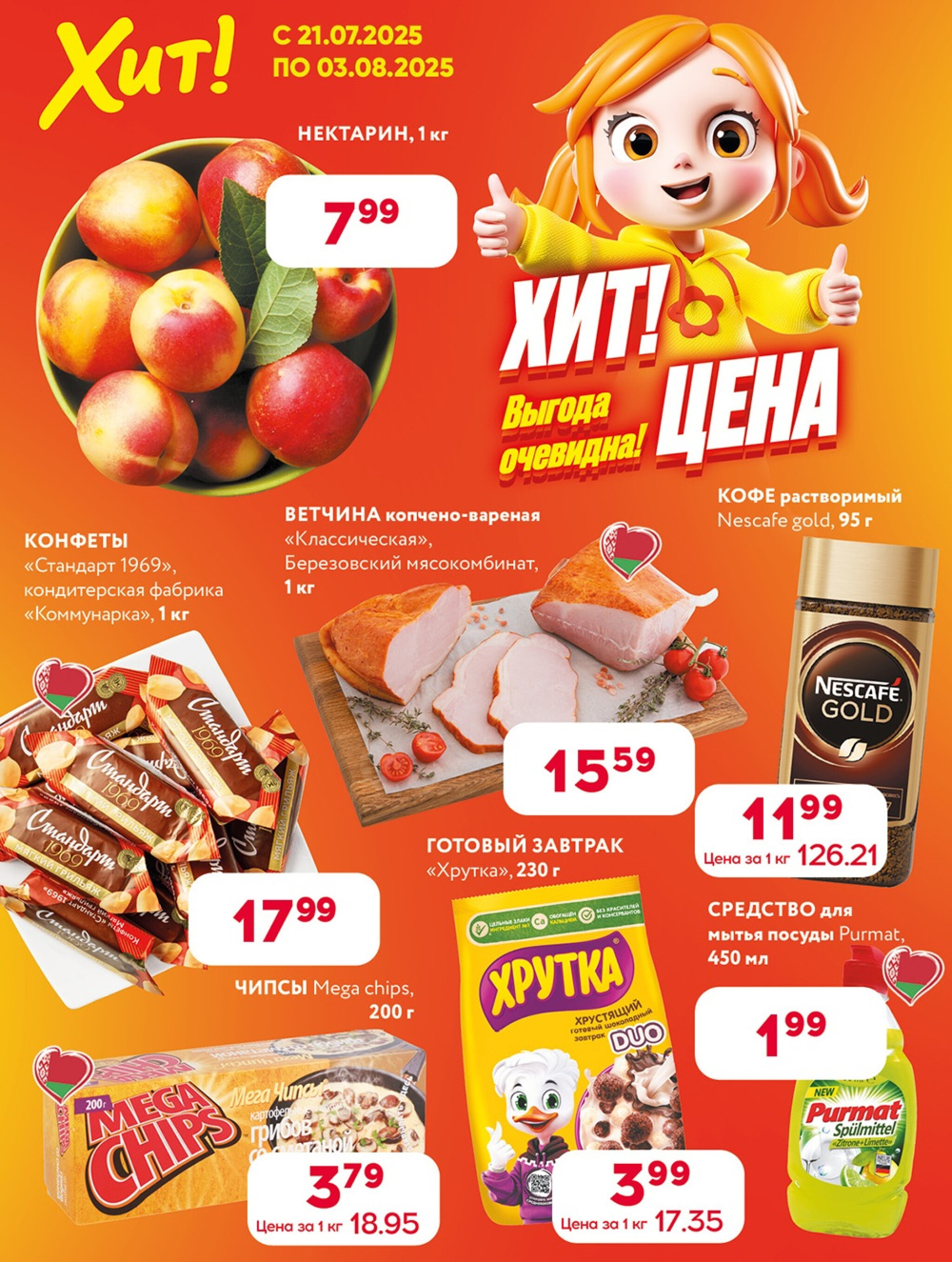 Акционная листовка! 21 Июля - 3 Августа 2025 1
