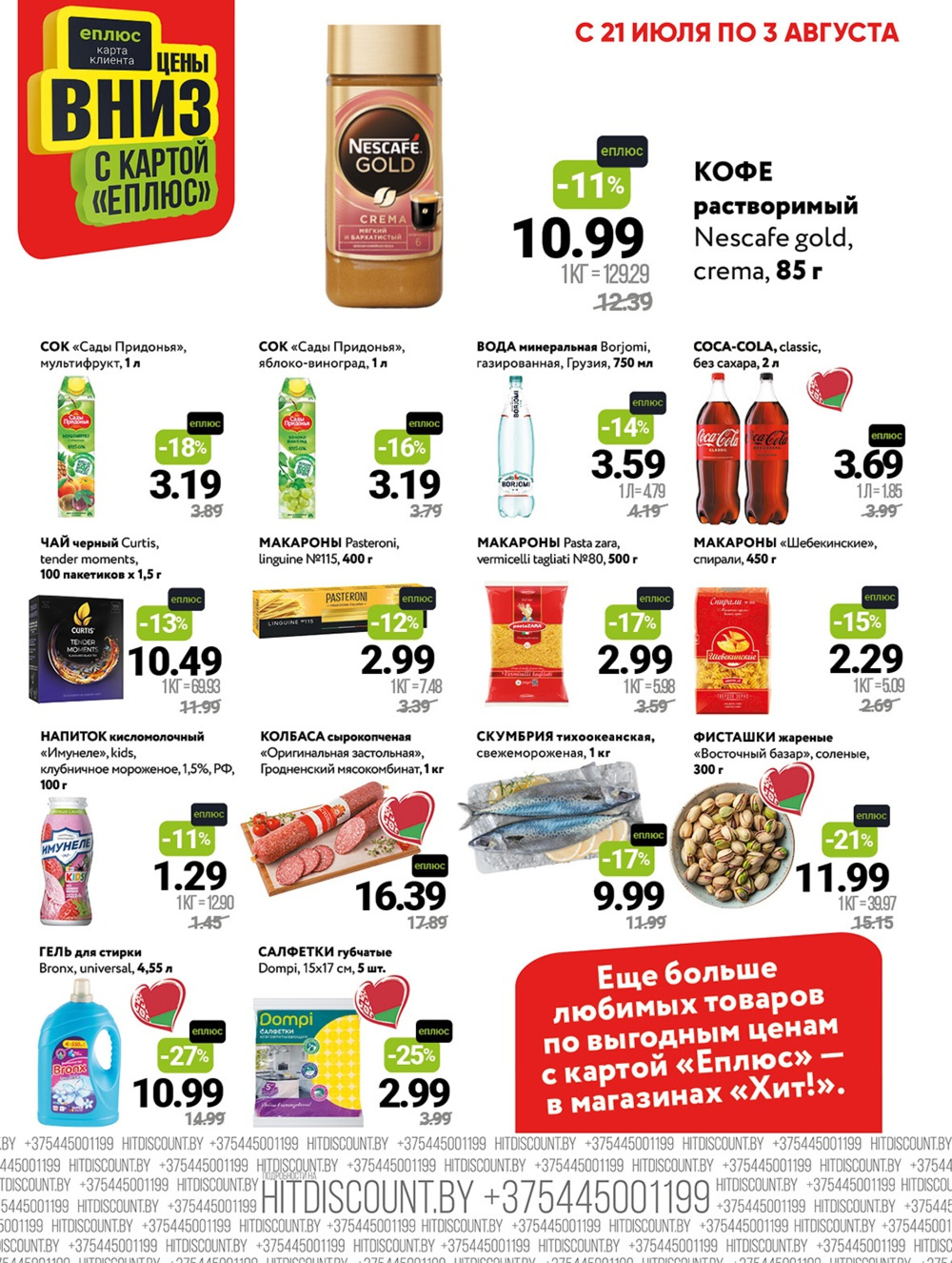 Акционная листовка! 21 Июля - 3 Августа 2025 2