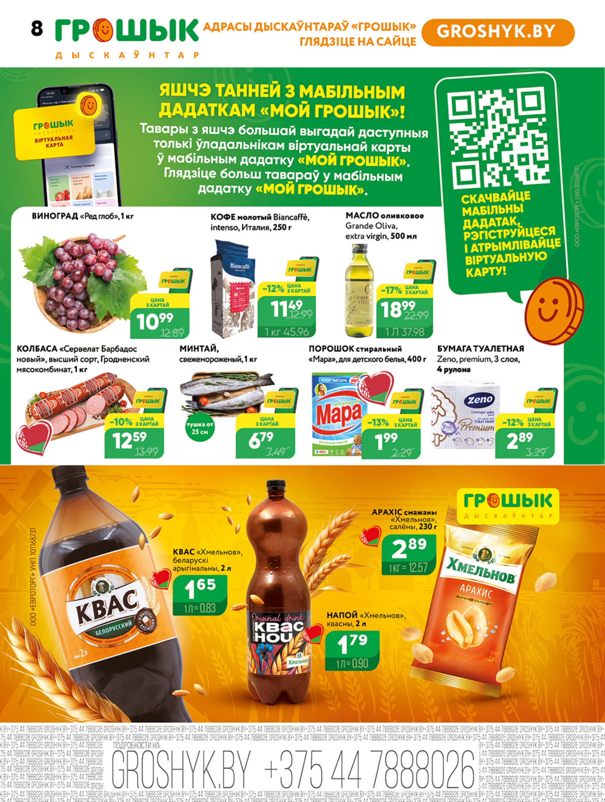 Акционная листовка! 21 Июля - 3 Августа 2025 8