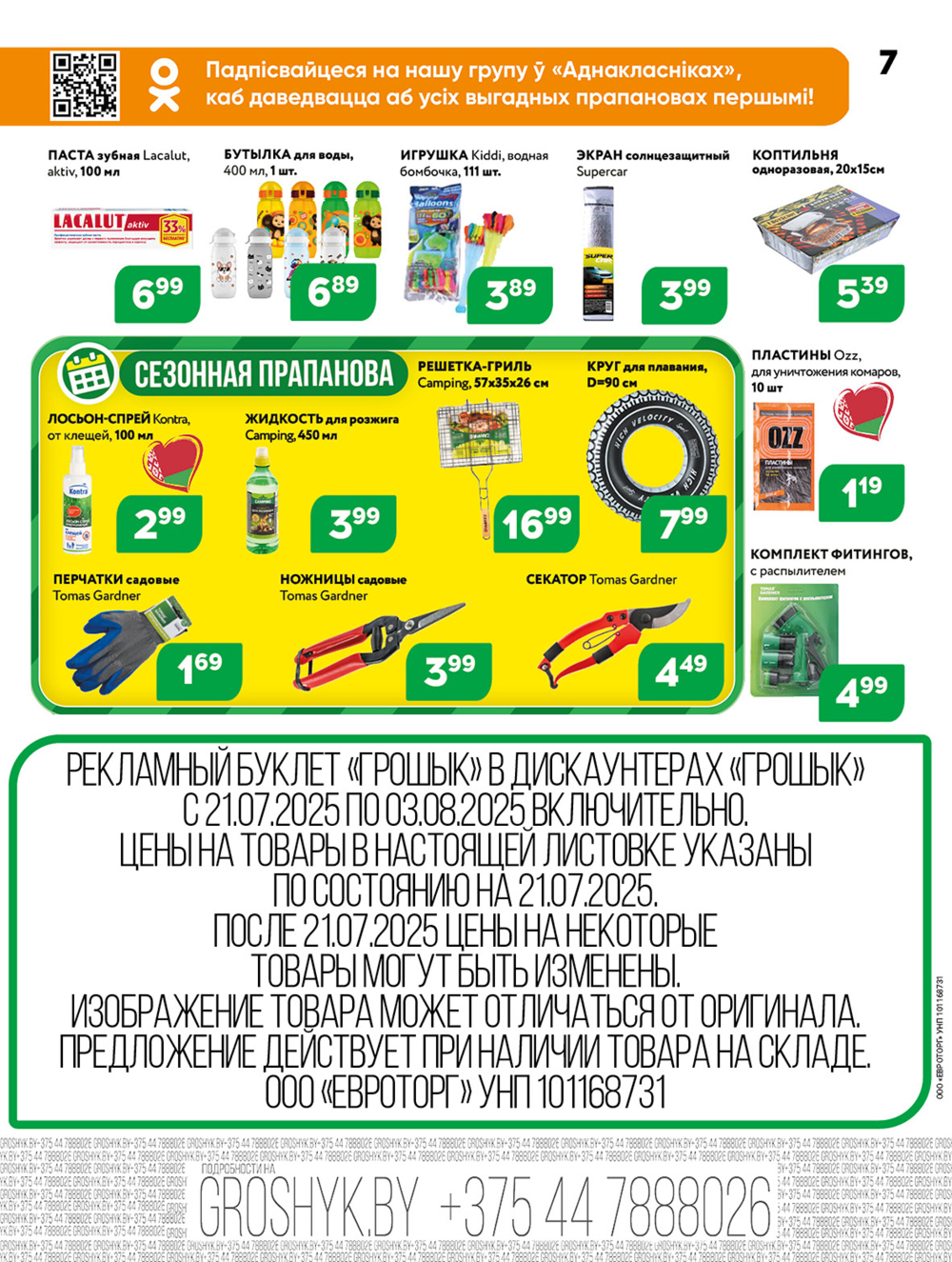Акционная листовка! 21 Июля - 3 Августа 2025 7