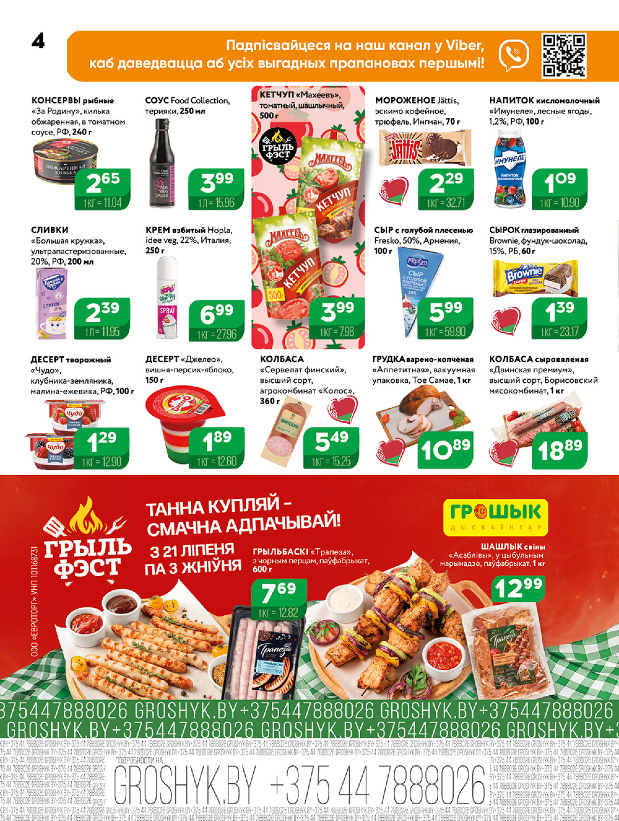 Акционная листовка! 21 Июля - 3 Августа 2025 4