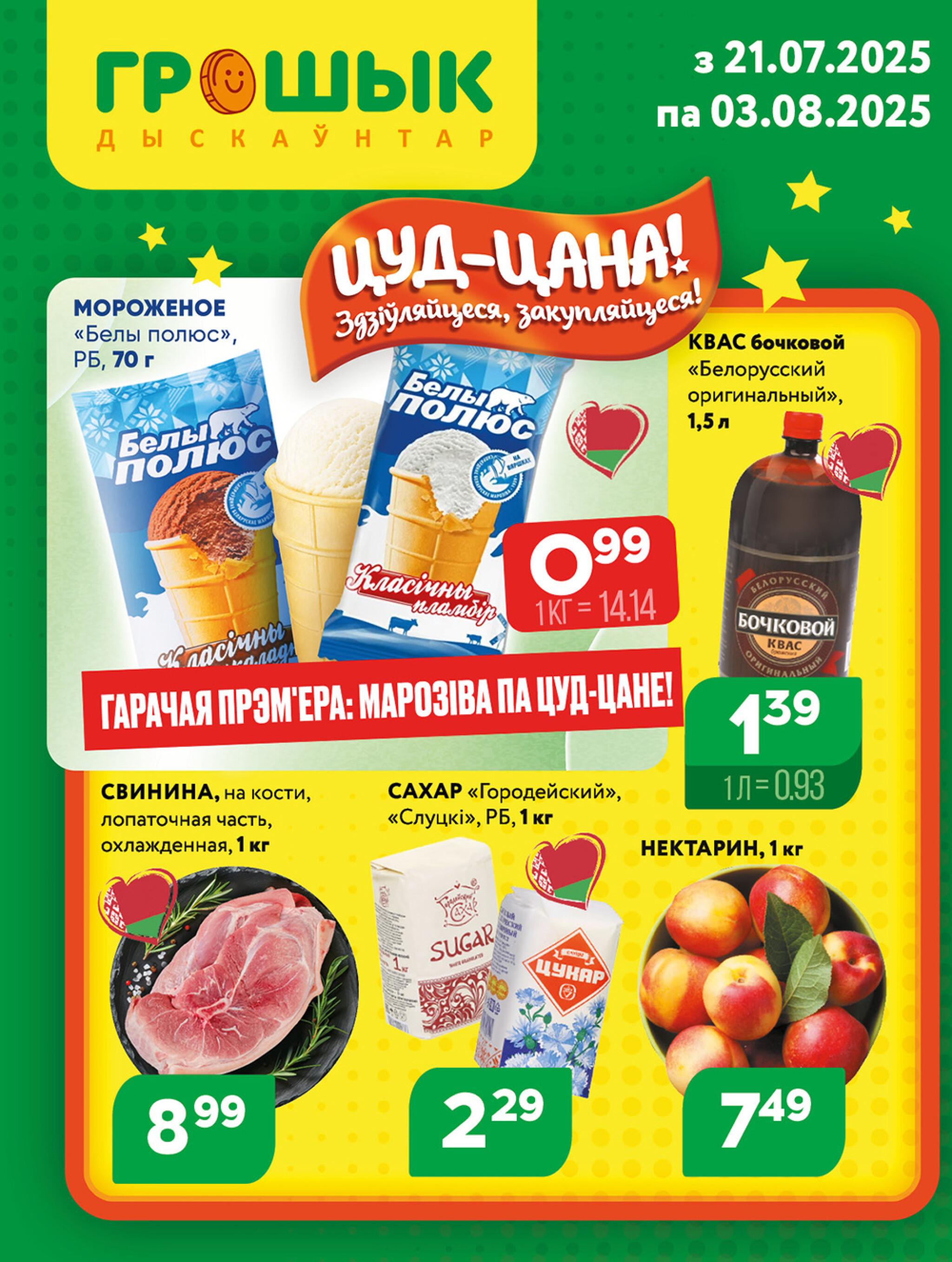 Акционная листовка! 21 Июля - 3 Августа 2025 1