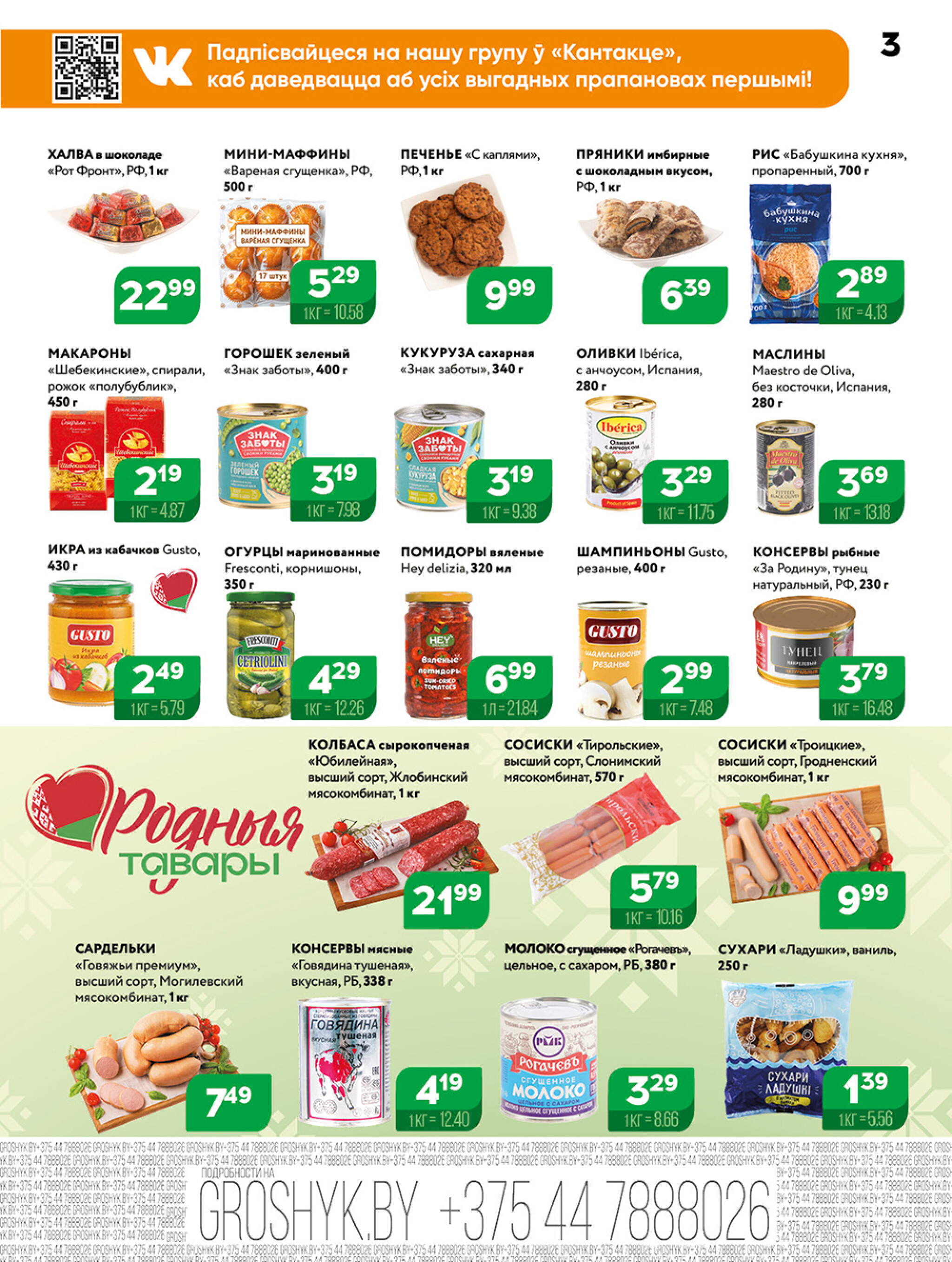 Акционная листовка! 21 Июля - 3 Августа 2025 3