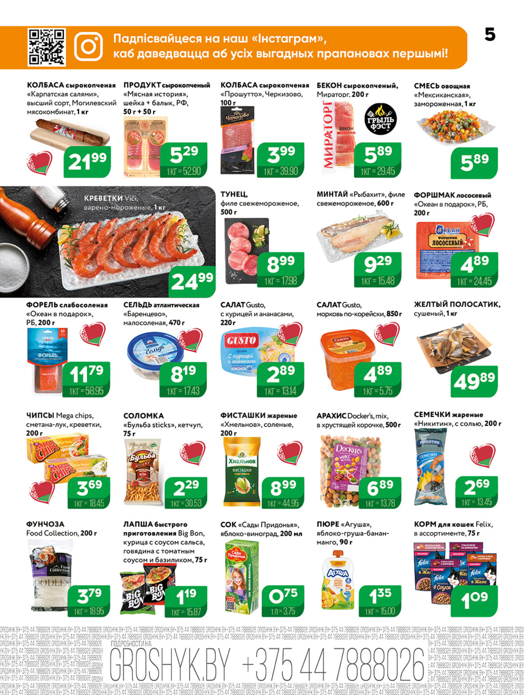 Акционная листовка! 21 Июля - 3 Августа 2025 5