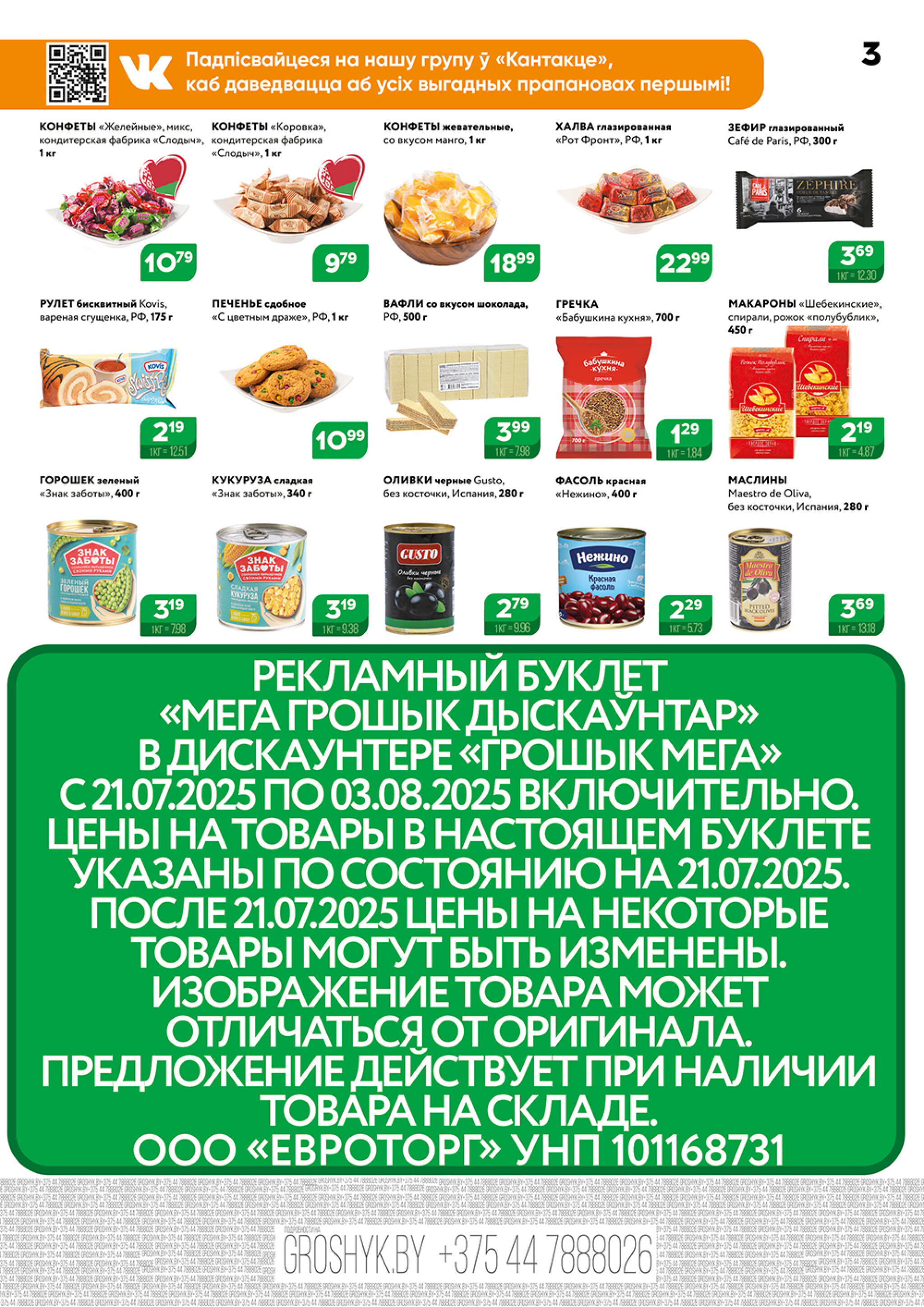 Акционный каталог (Грошык Мега) 21 Июля - 3 Августа 2025 3