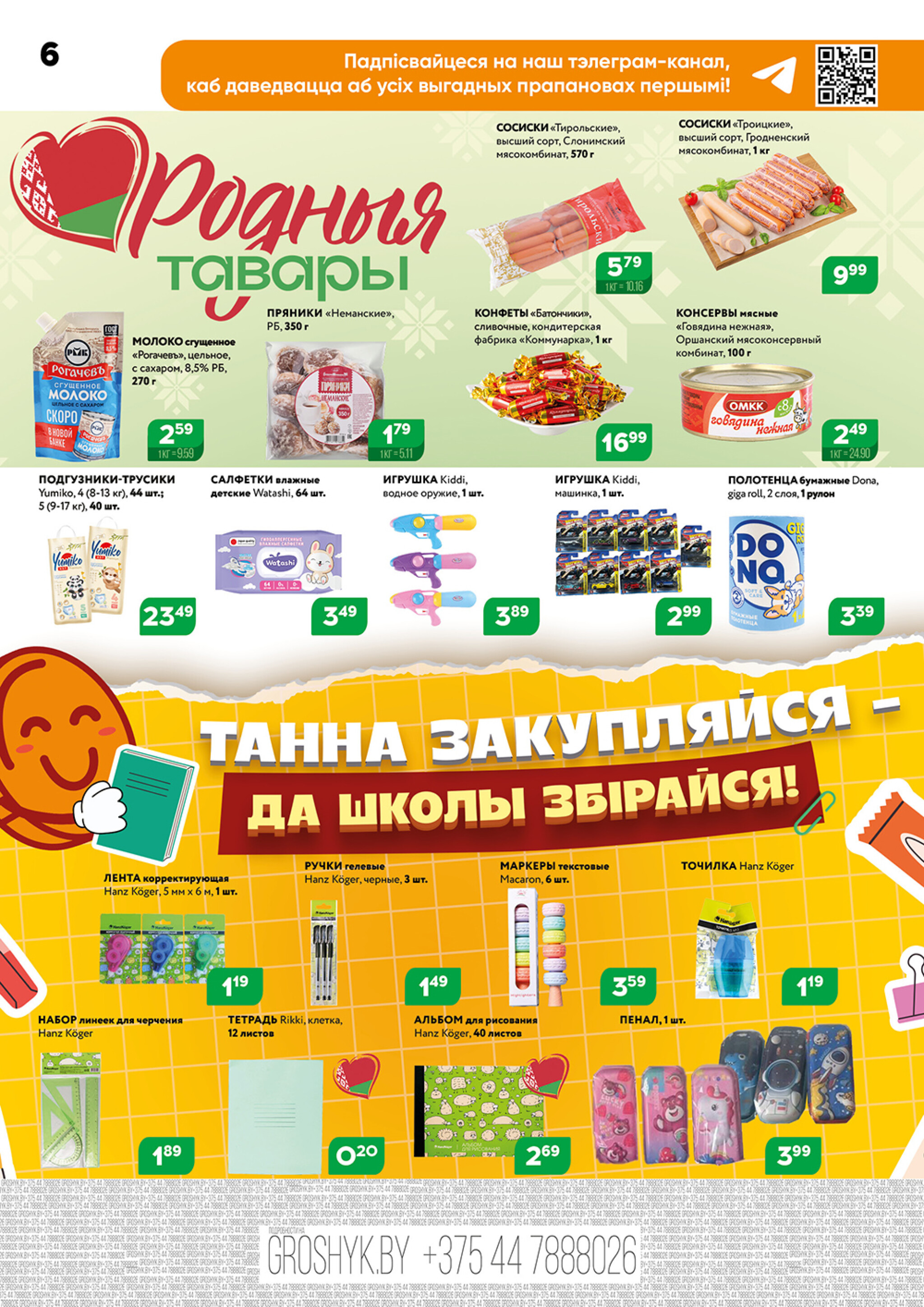 Акционный каталог (Грошык Мега) 21 Июля - 3 Августа 2025 6