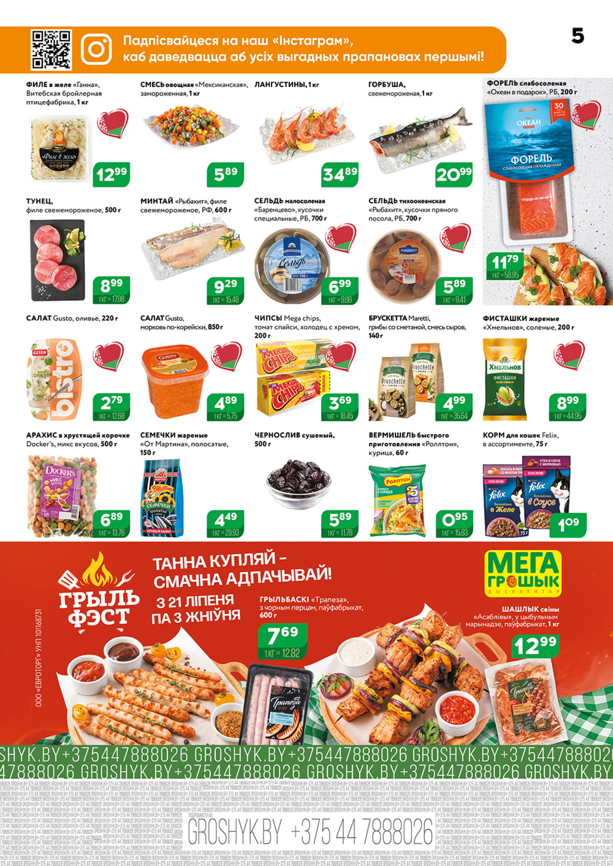 Акционный каталог (Грошык Мега) 21 Июля - 3 Августа 2025 5
