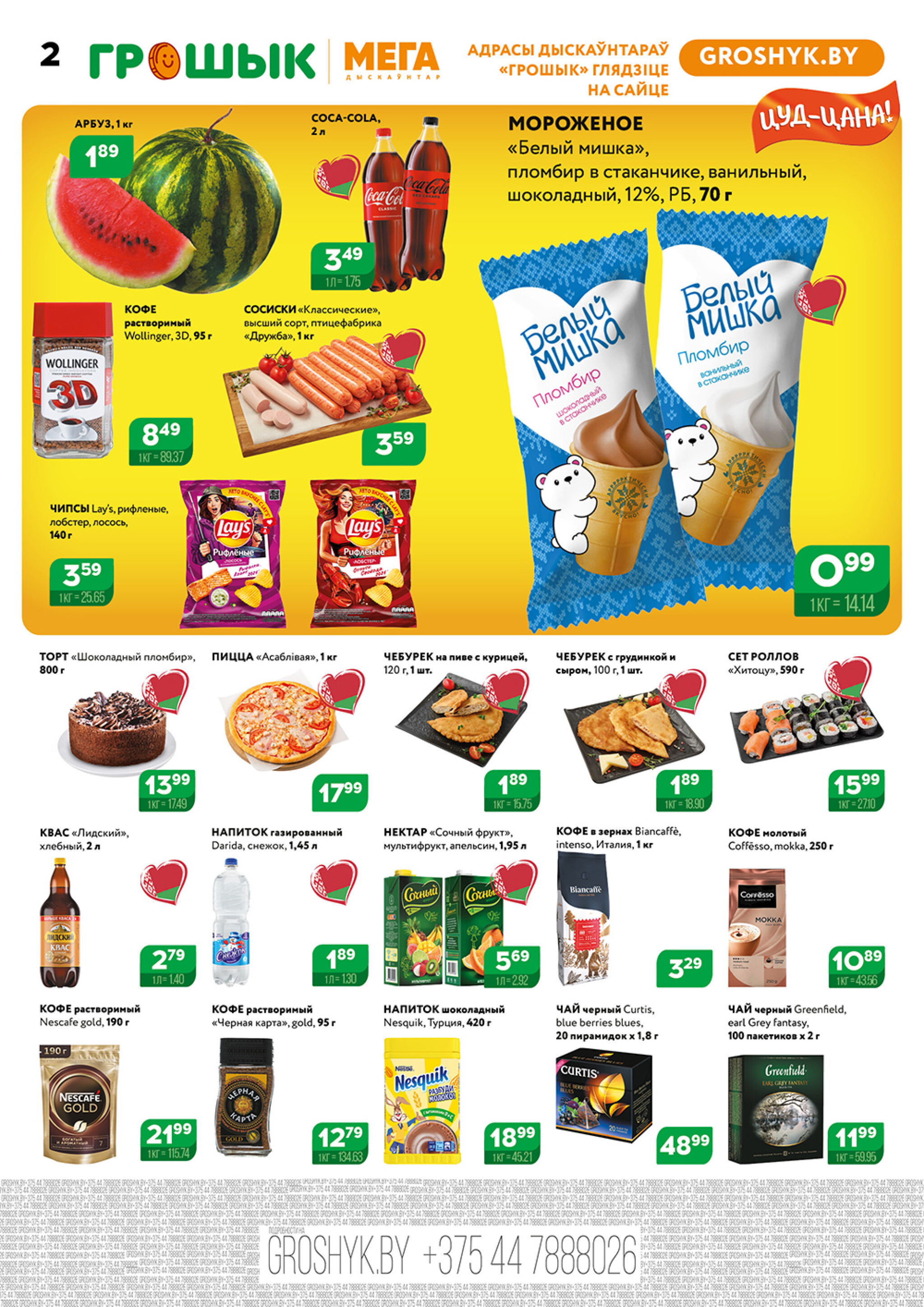 Акционный каталог (Грошык Мега) 21 Июля - 3 Августа 2025 2