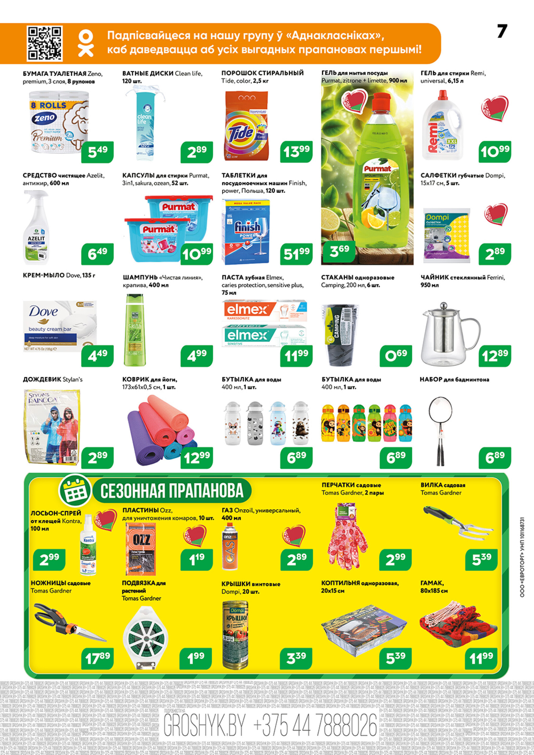 Акционный каталог (Грошык Мега) 21 Июля - 3 Августа 2025 7