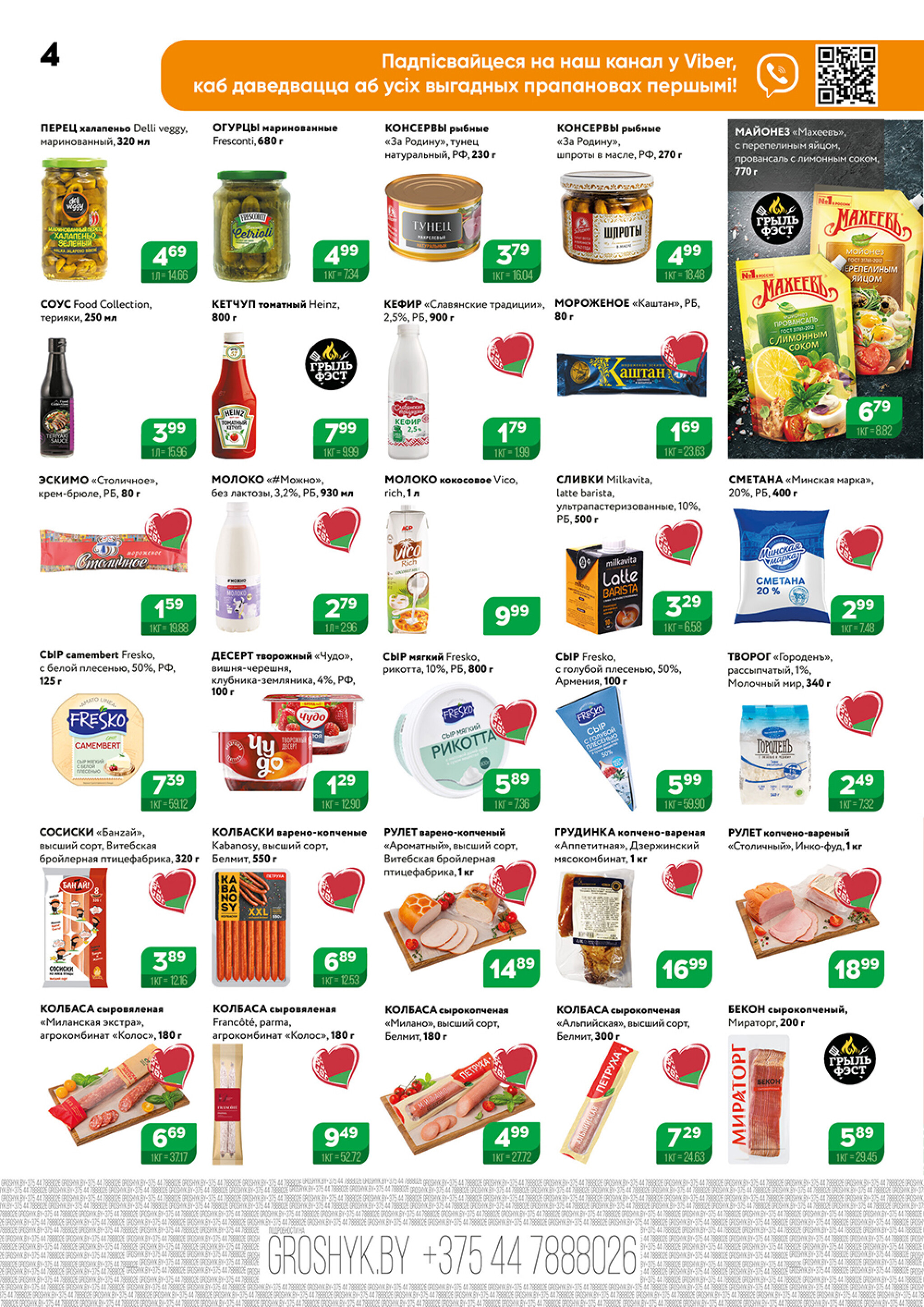 Акционный каталог (Грошык Мега) 21 Июля - 3 Августа 2025 4