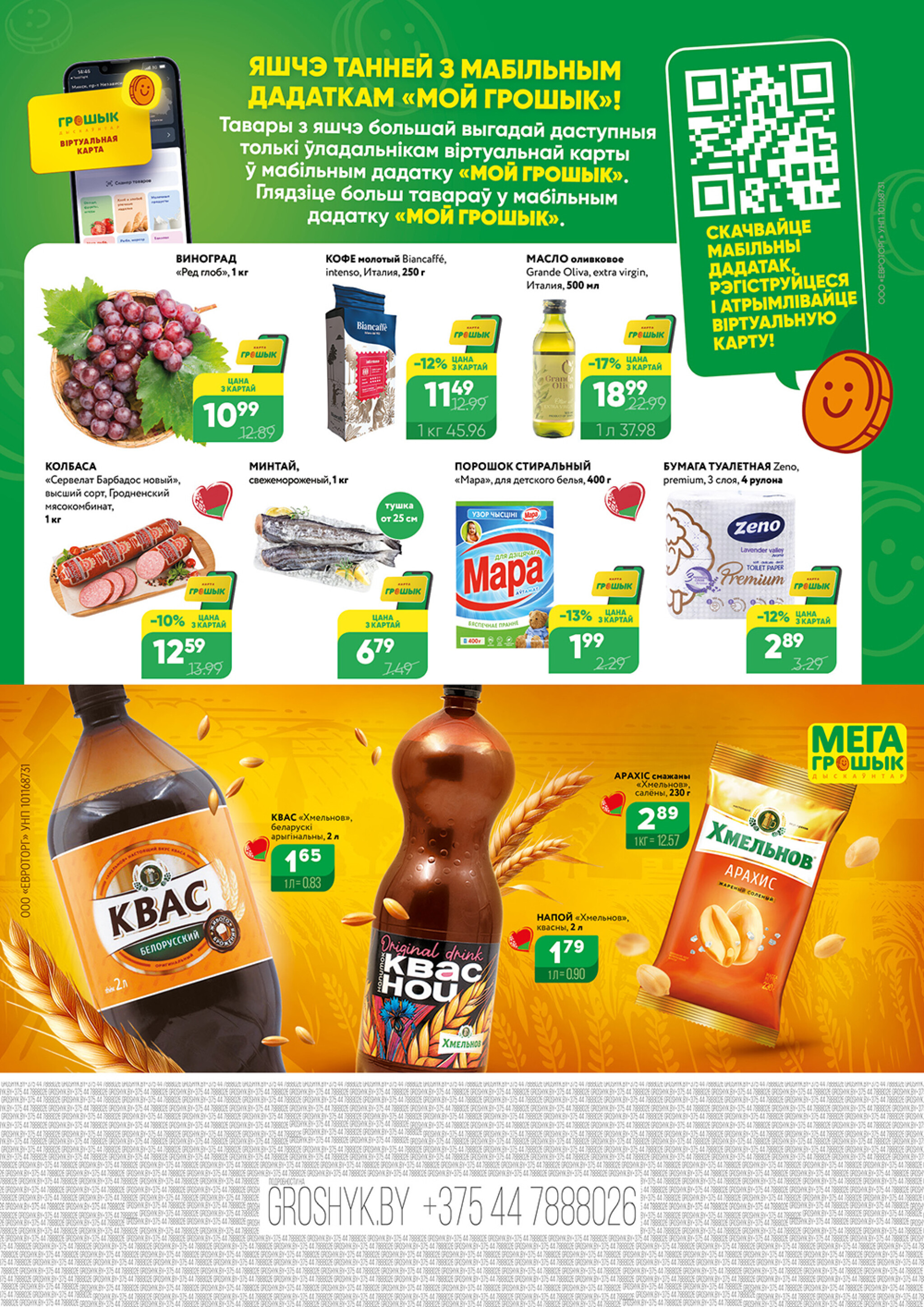 Акционный каталог (Грошык Мега) 21 Июля - 3 Августа 2025 8