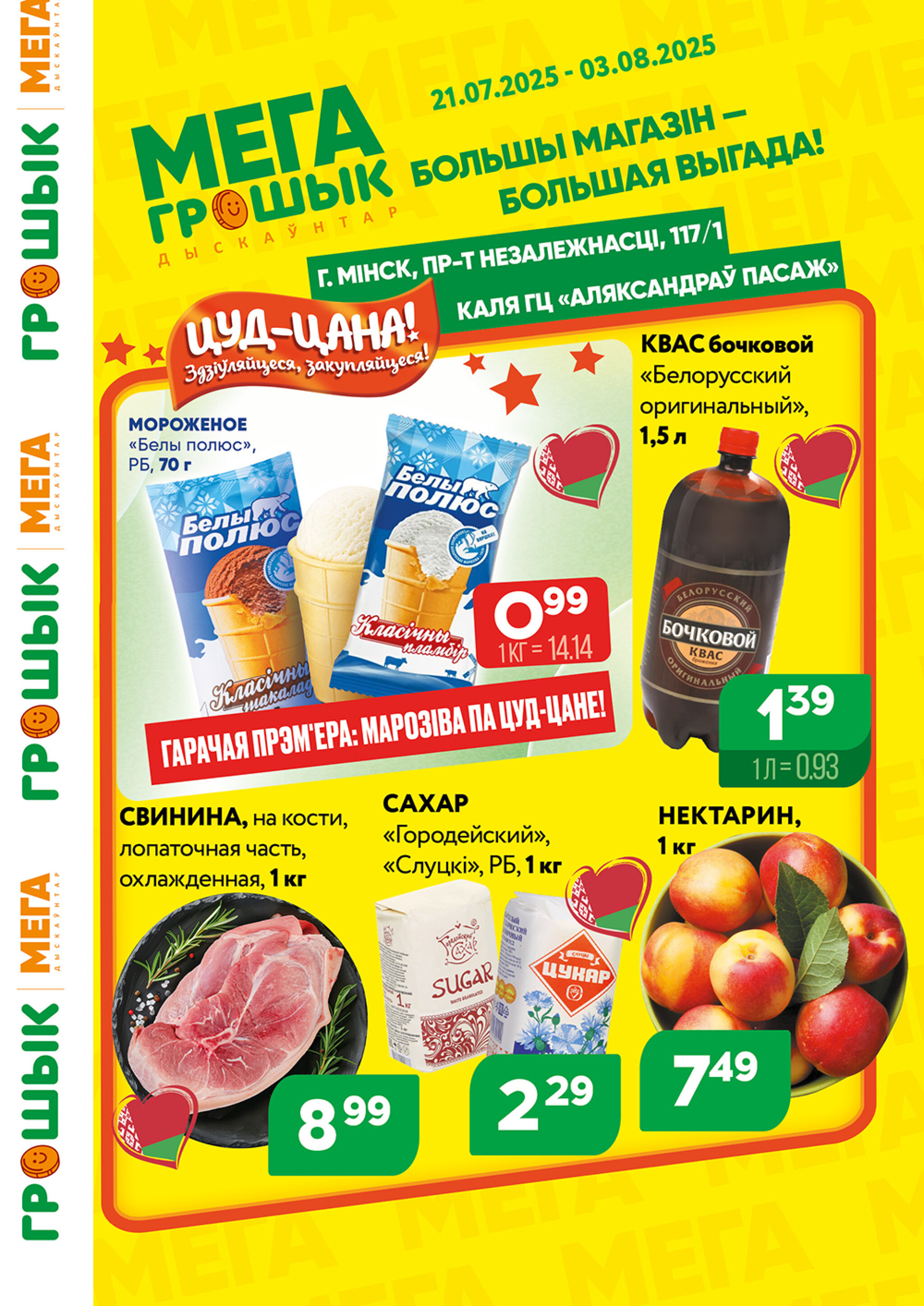 Акционный каталог (Грошык Мега) 21 Июля - 3 Августа 2025 1