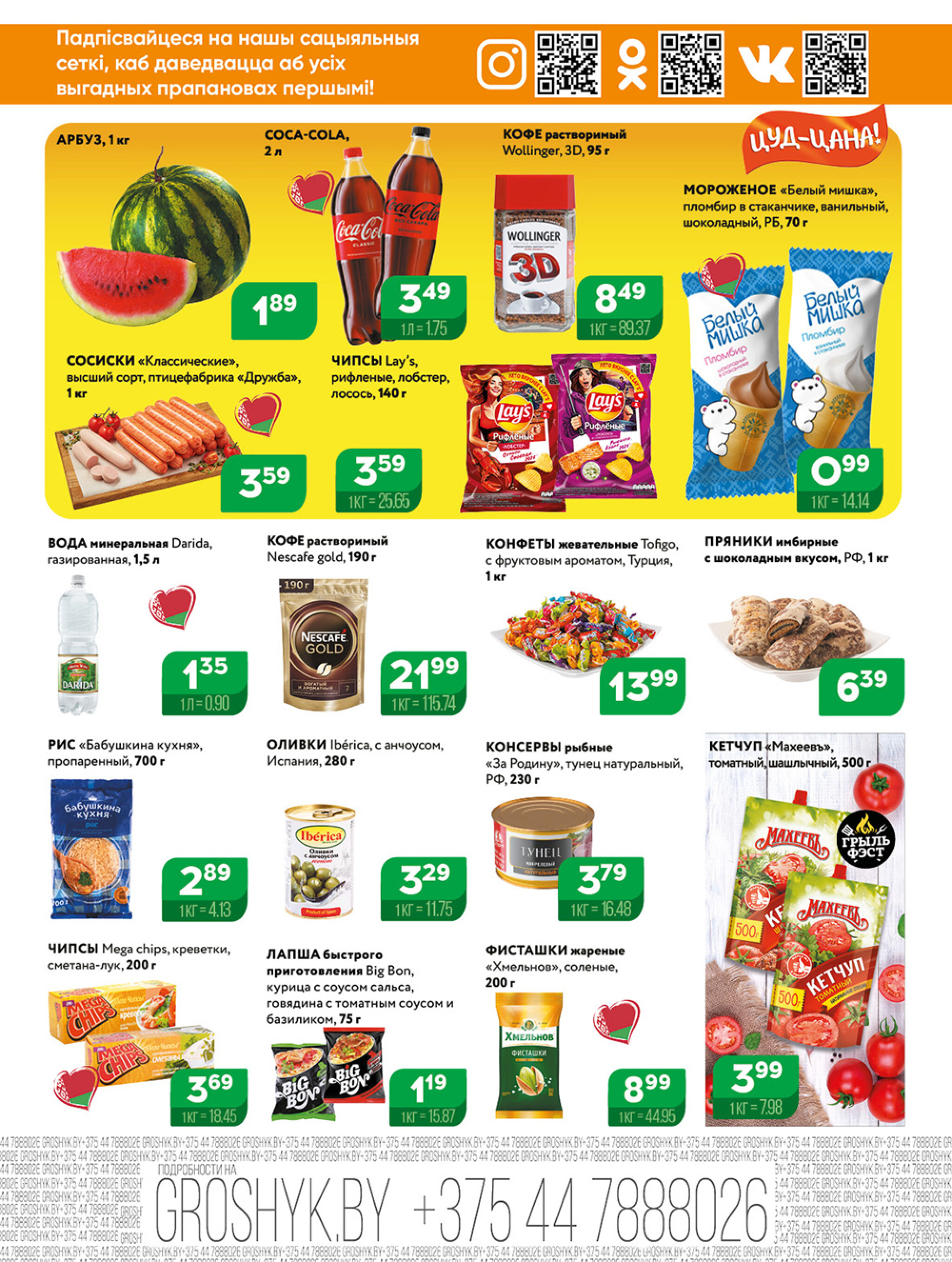 Акционная листовка для дискаунтера «Грошык Міні» 21 Июля - 3 Августа 2025 2