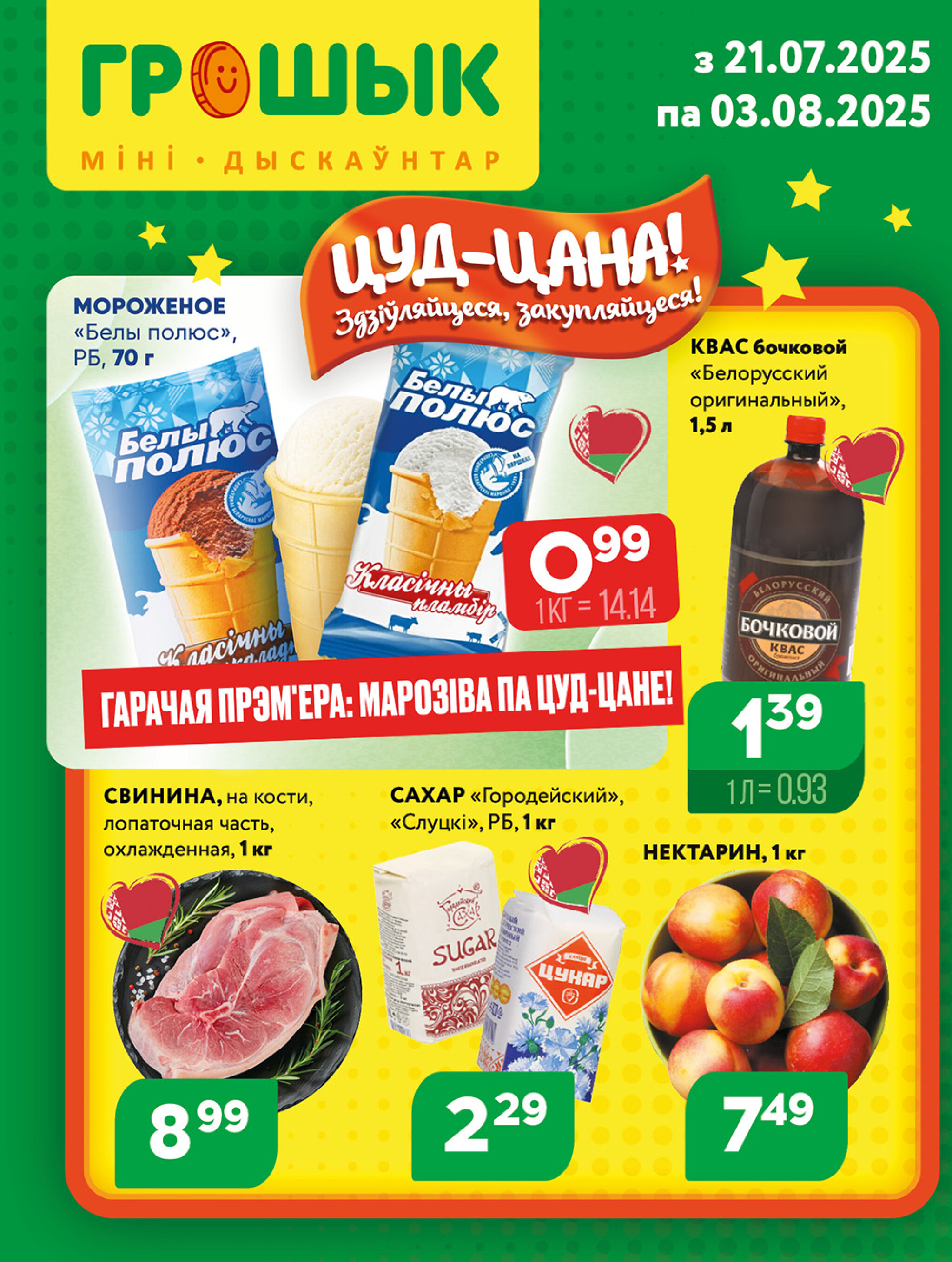 Акционная листовка для дискаунтера «Грошык Міні» 21 Июля - 3 Августа 2025 1