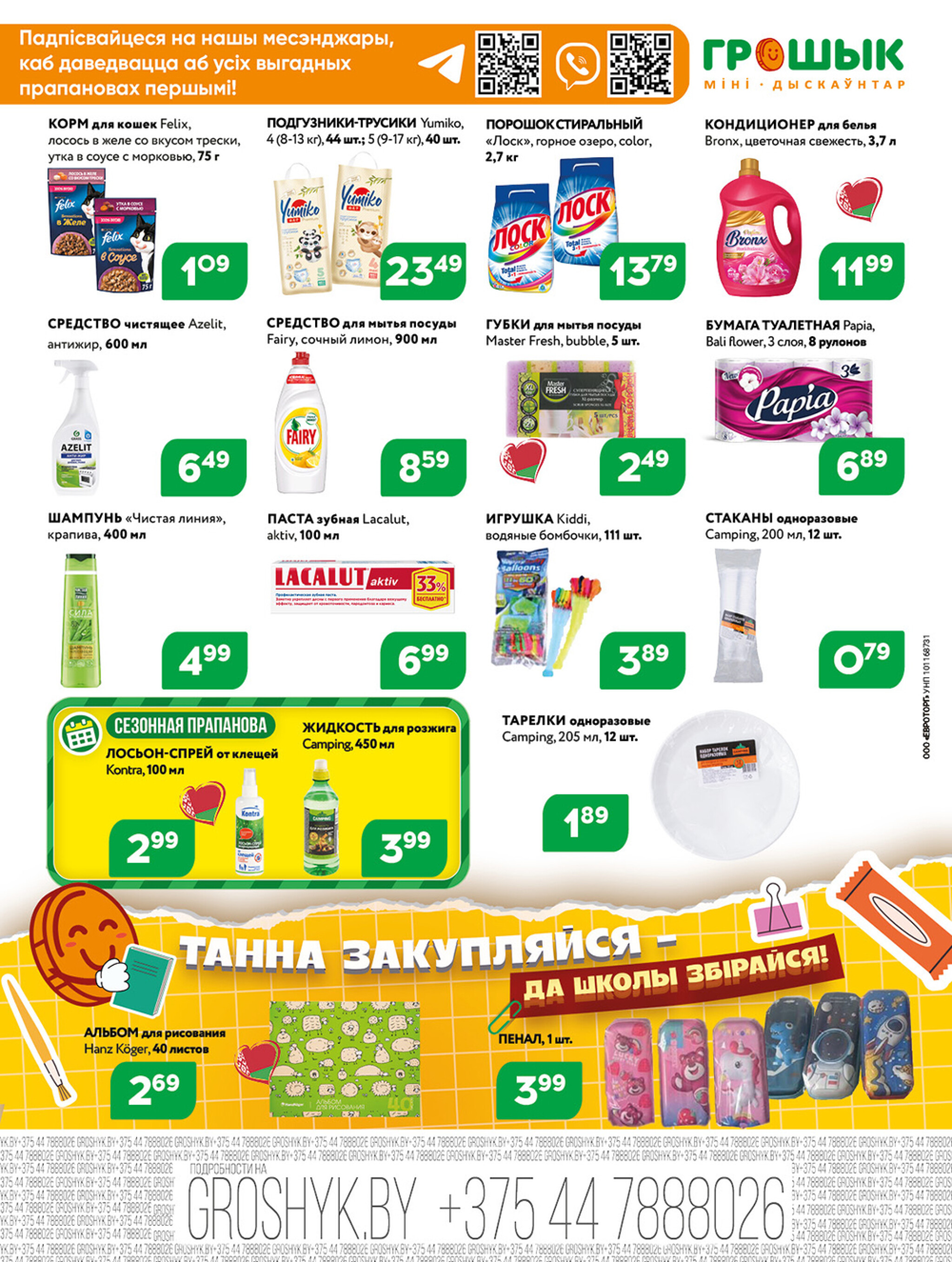 Акционная листовка для дискаунтера «Грошык Міні» 21 Июля - 3 Августа 2025 3