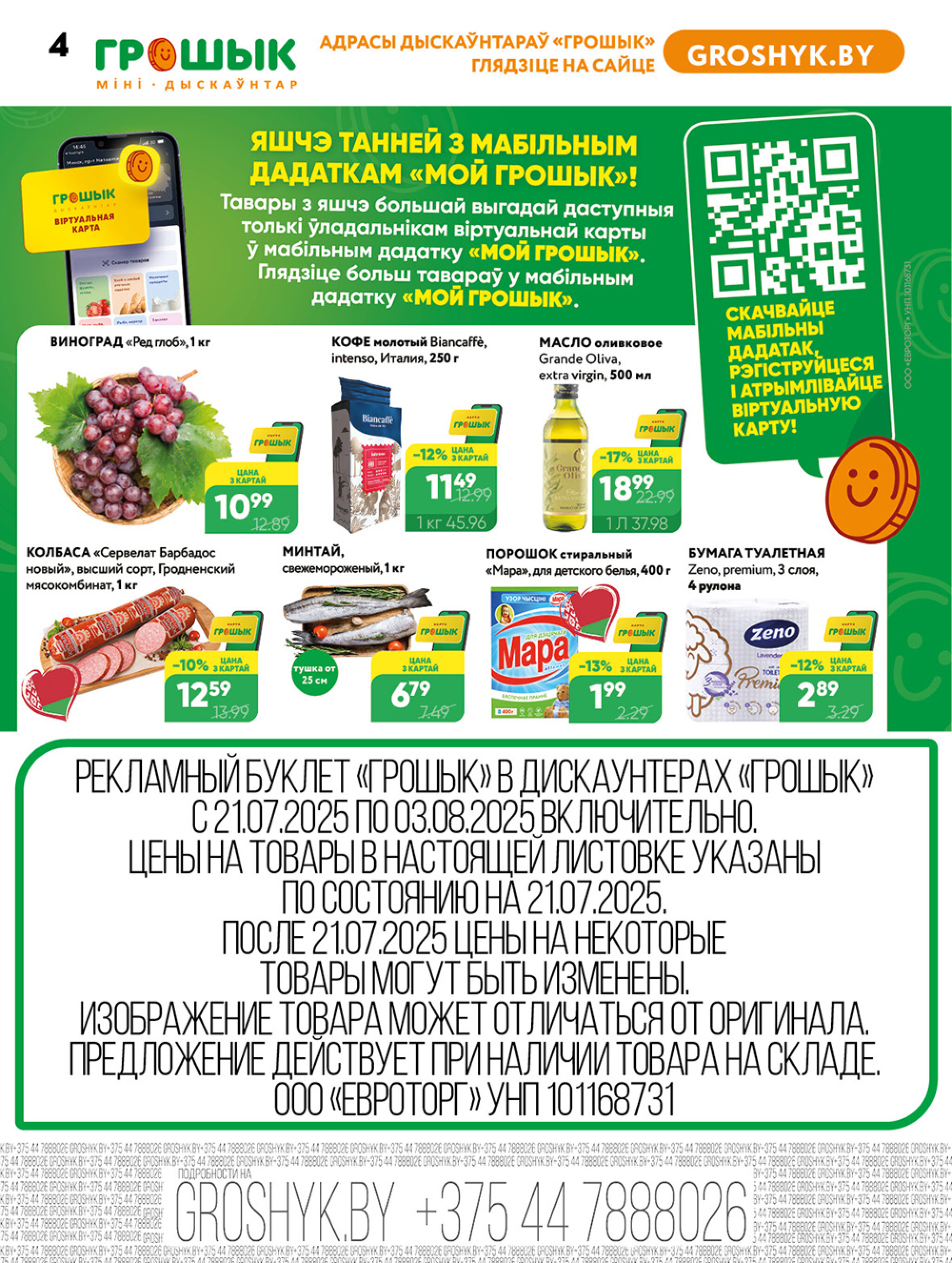 Акционная листовка для дискаунтера «Грошык Міні» 21 Июля - 3 Августа 2025 4