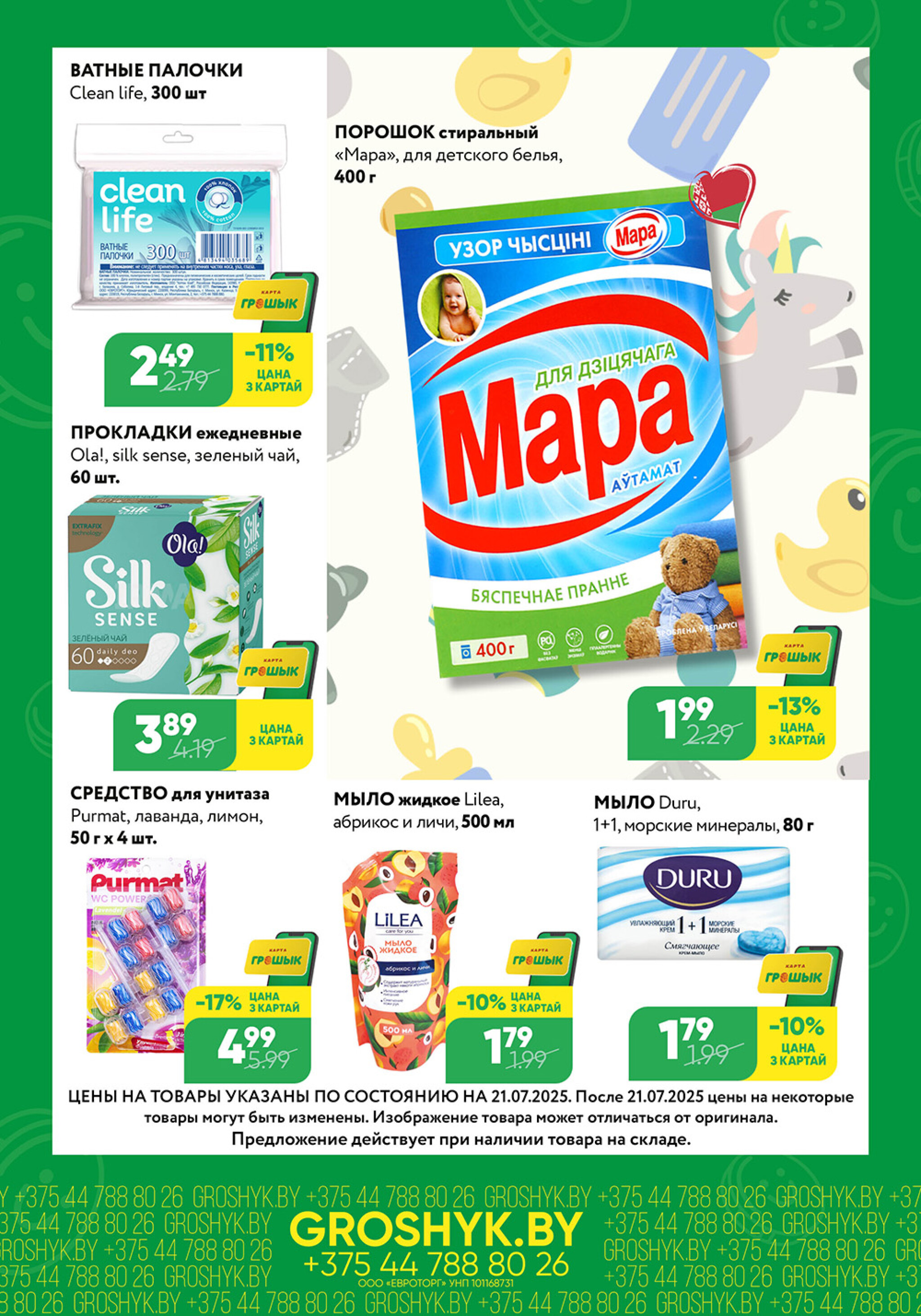 Цуд-Цана! (Грошык Мега) 21 Июля - 3 Августа 2025 5