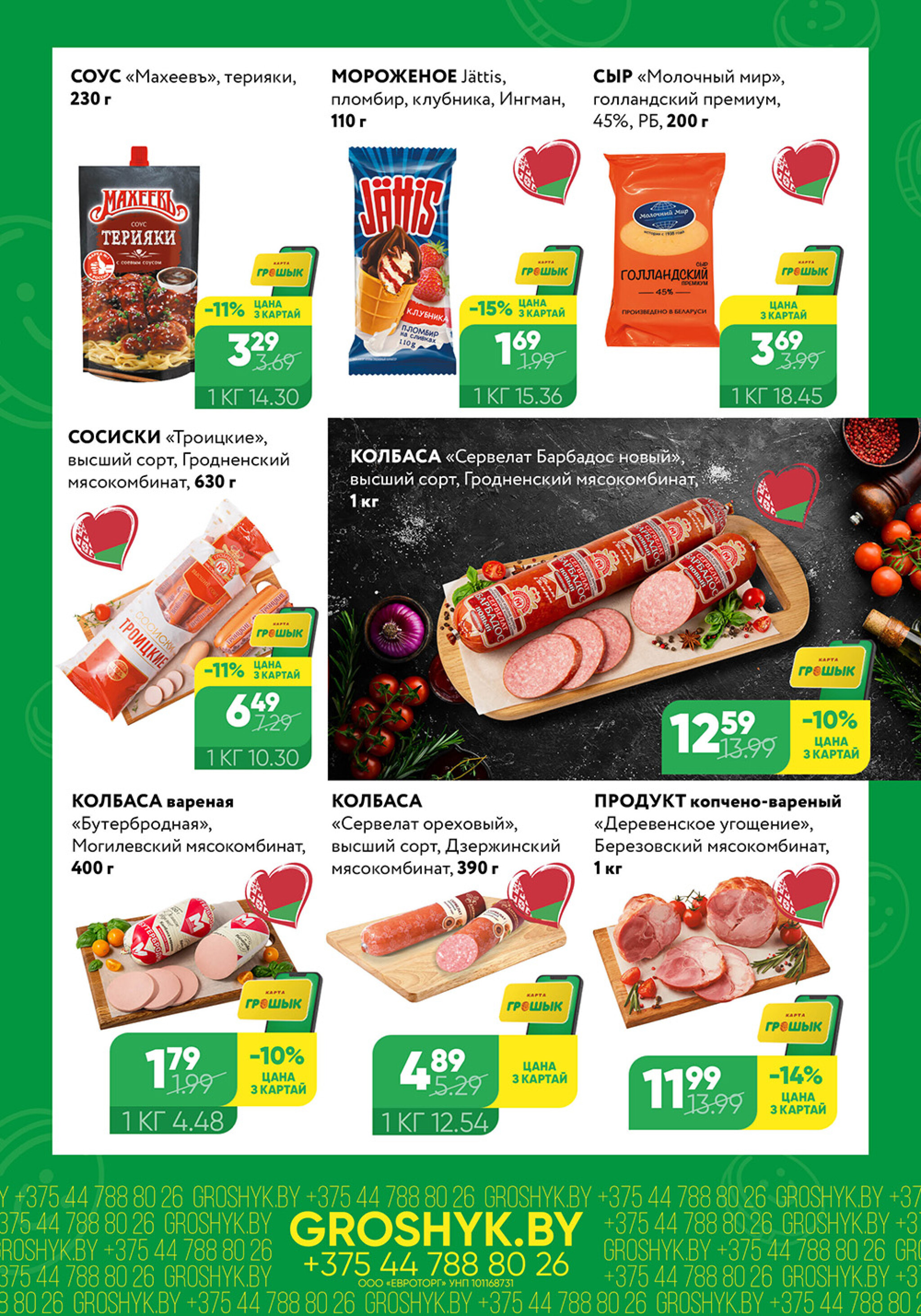 Цуд-Цана! (Грошык Мега) 21 Июля - 3 Августа 2025 3