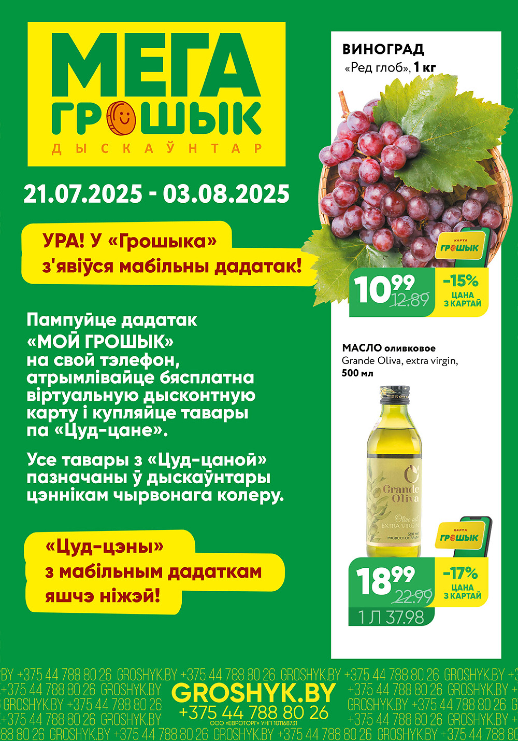 Цуд-Цана! (Грошык Мега) 21 Июля - 3 Августа 2025 1