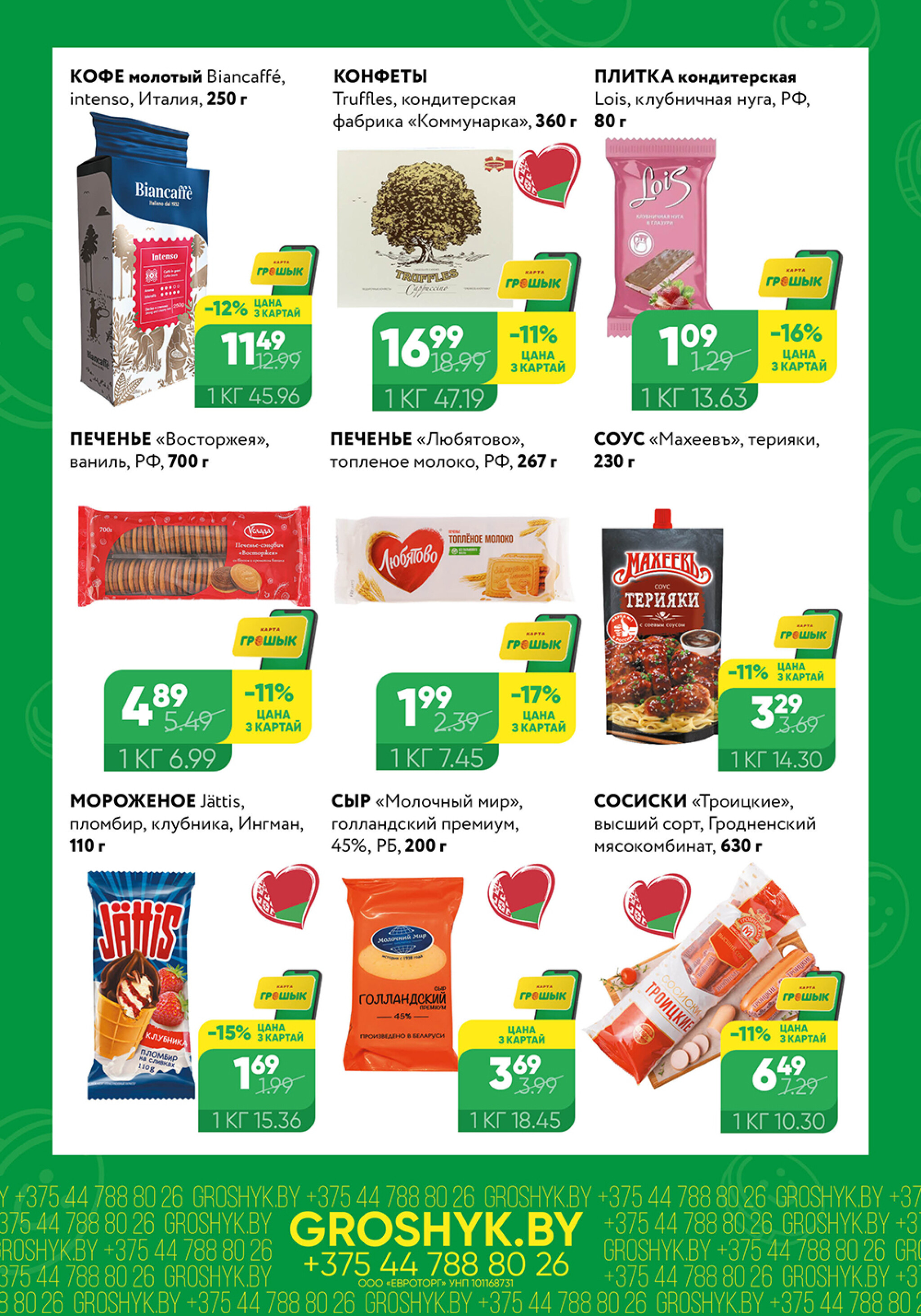 Цуд-Цана для дискаунтера «Грошык Міні» 21 Июля - 3 Августа 2025 2