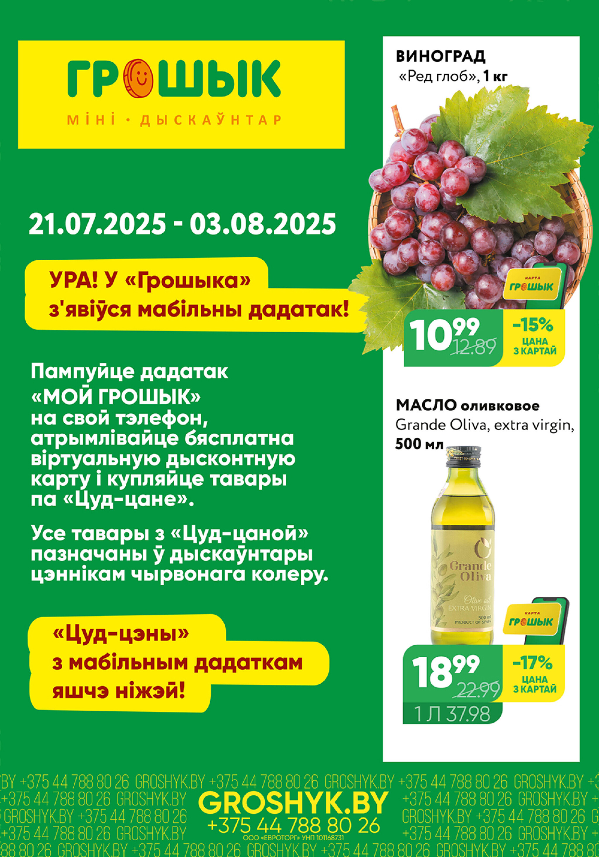 Цуд-Цана для дискаунтера «Грошык Міні» 21 Июля - 3 Августа 2025 1