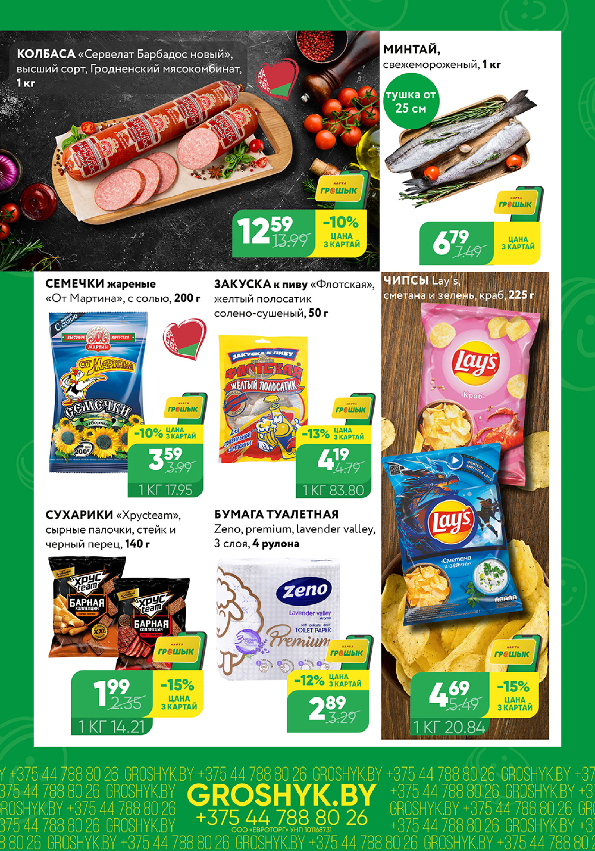 Цуд-Цана для дискаунтера «Грошык Міні» 21 Июля - 3 Августа 2025 3