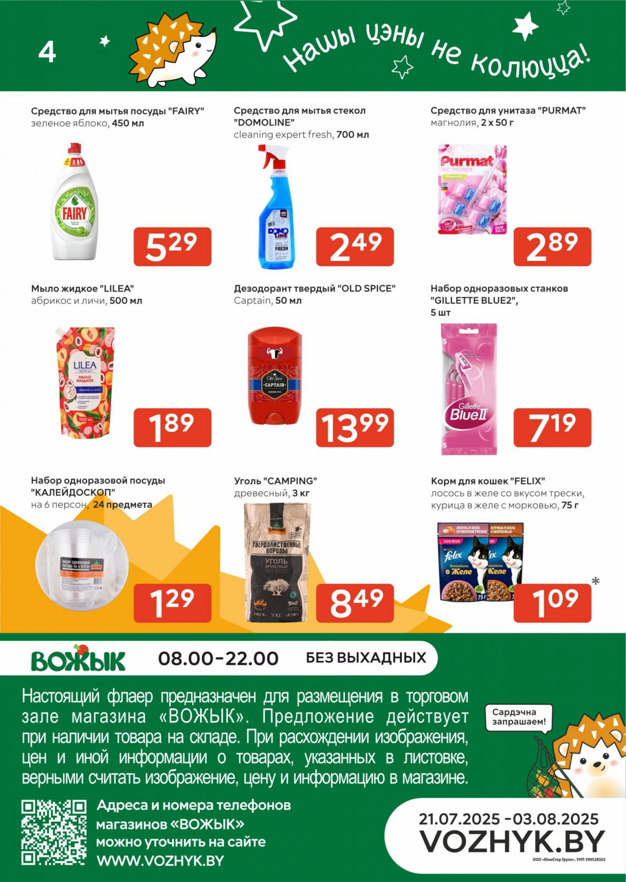 Акционные предложения! 21 Июля - 3 Августа 2025 4