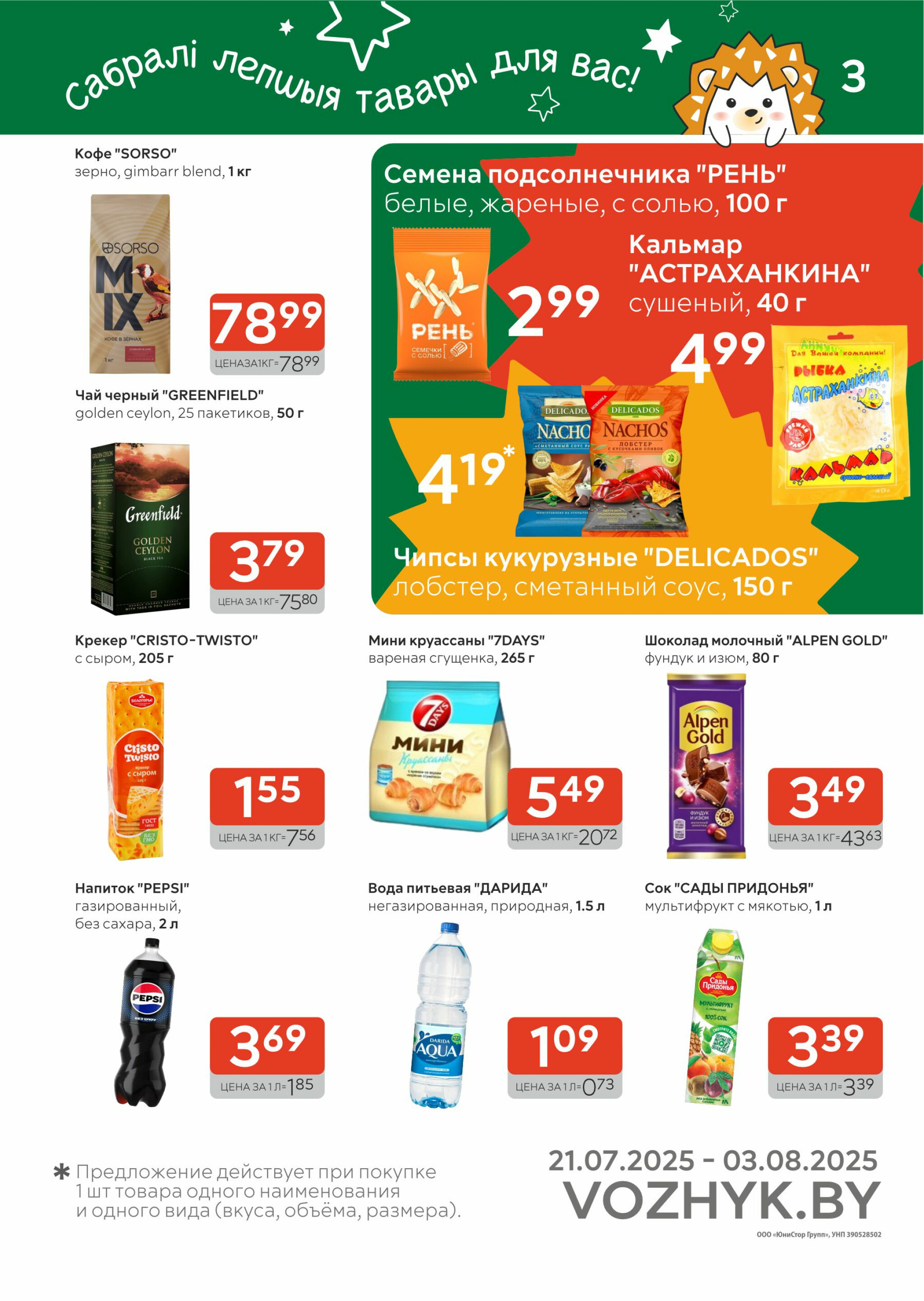 Акционные предложения! 21 Июля - 3 Августа 2025 3