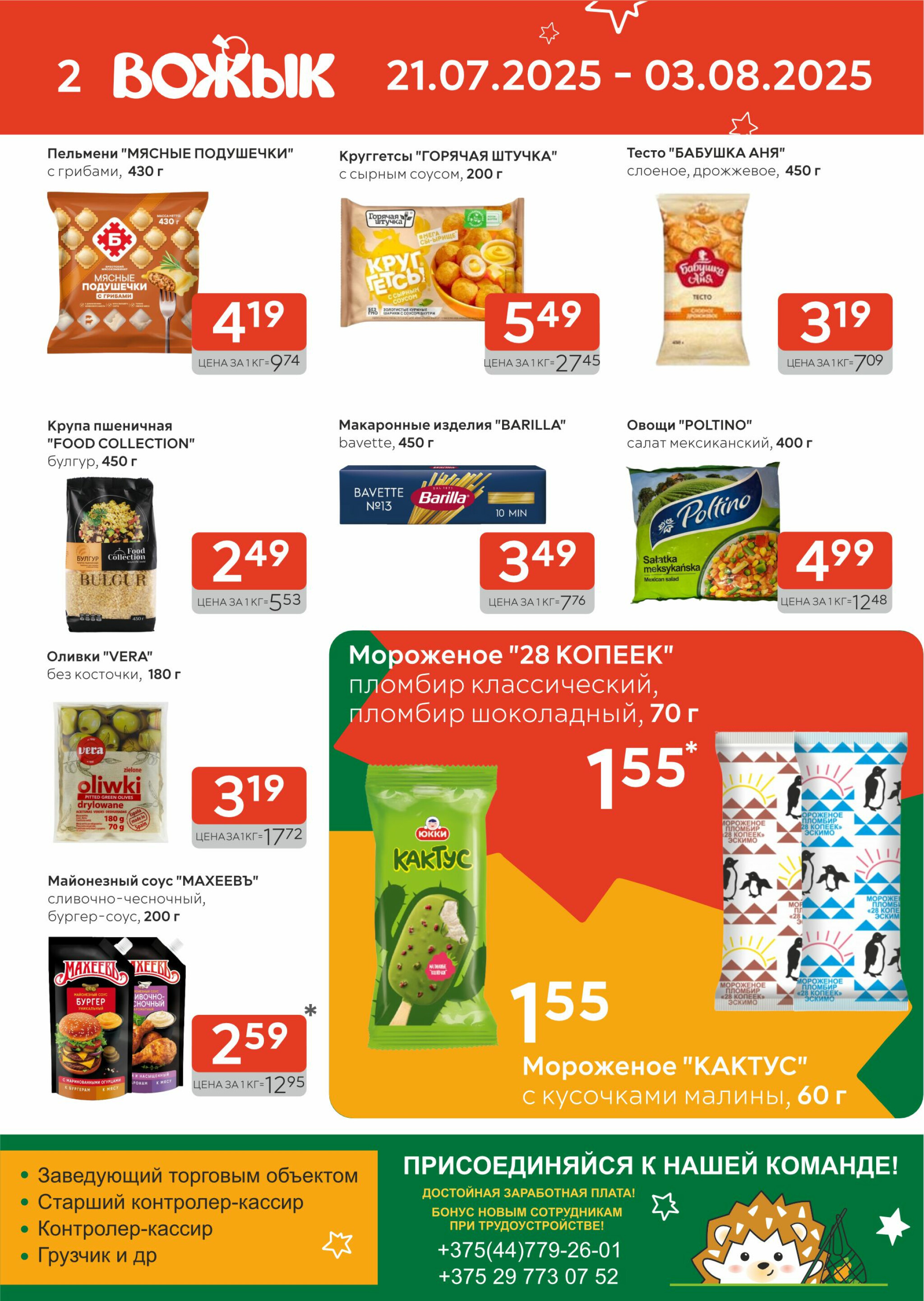 Акционные предложения! 21 Июля - 3 Августа 2025 2