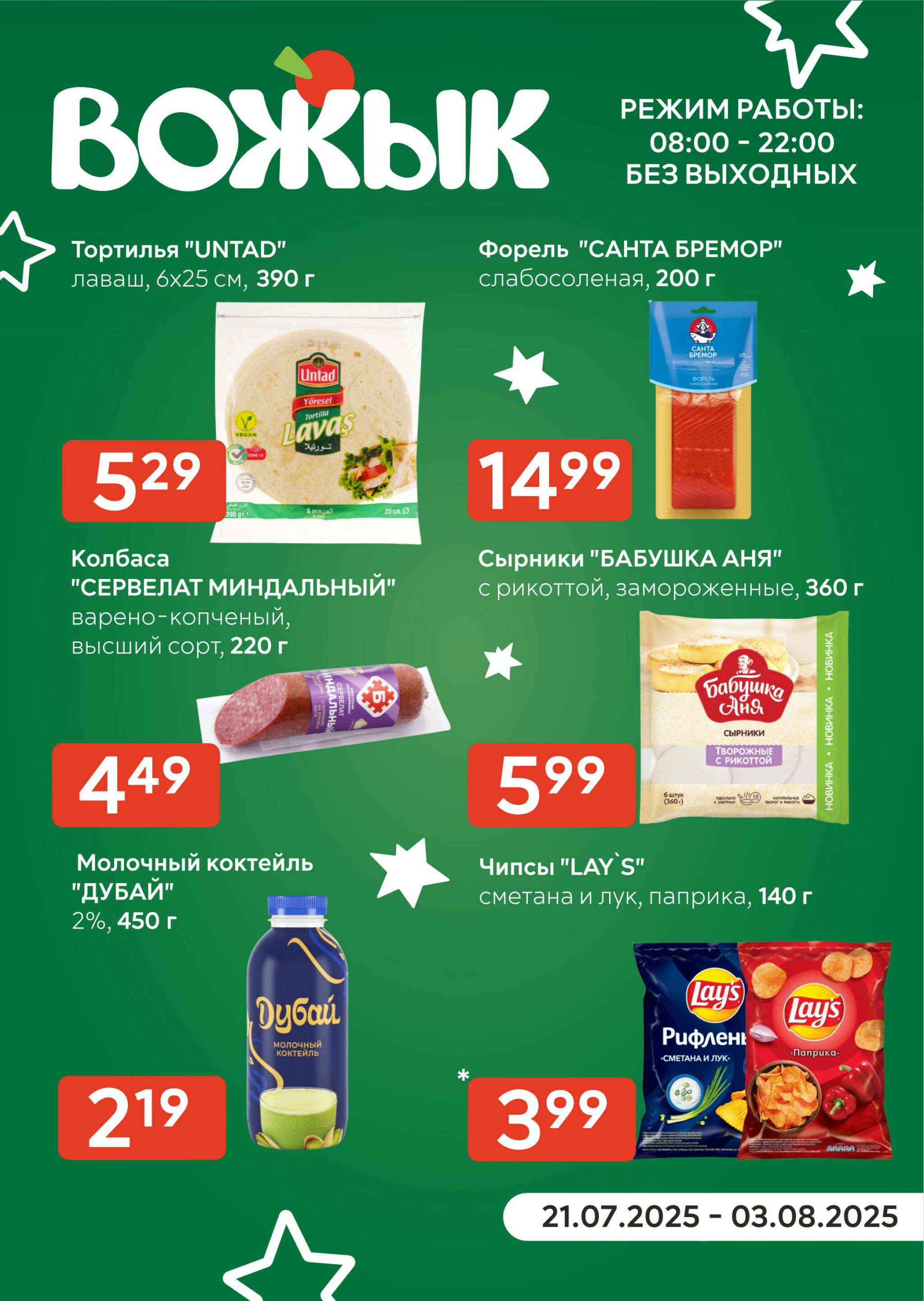 Акционные предложения! 21 Июля - 3 Августа 2025 1