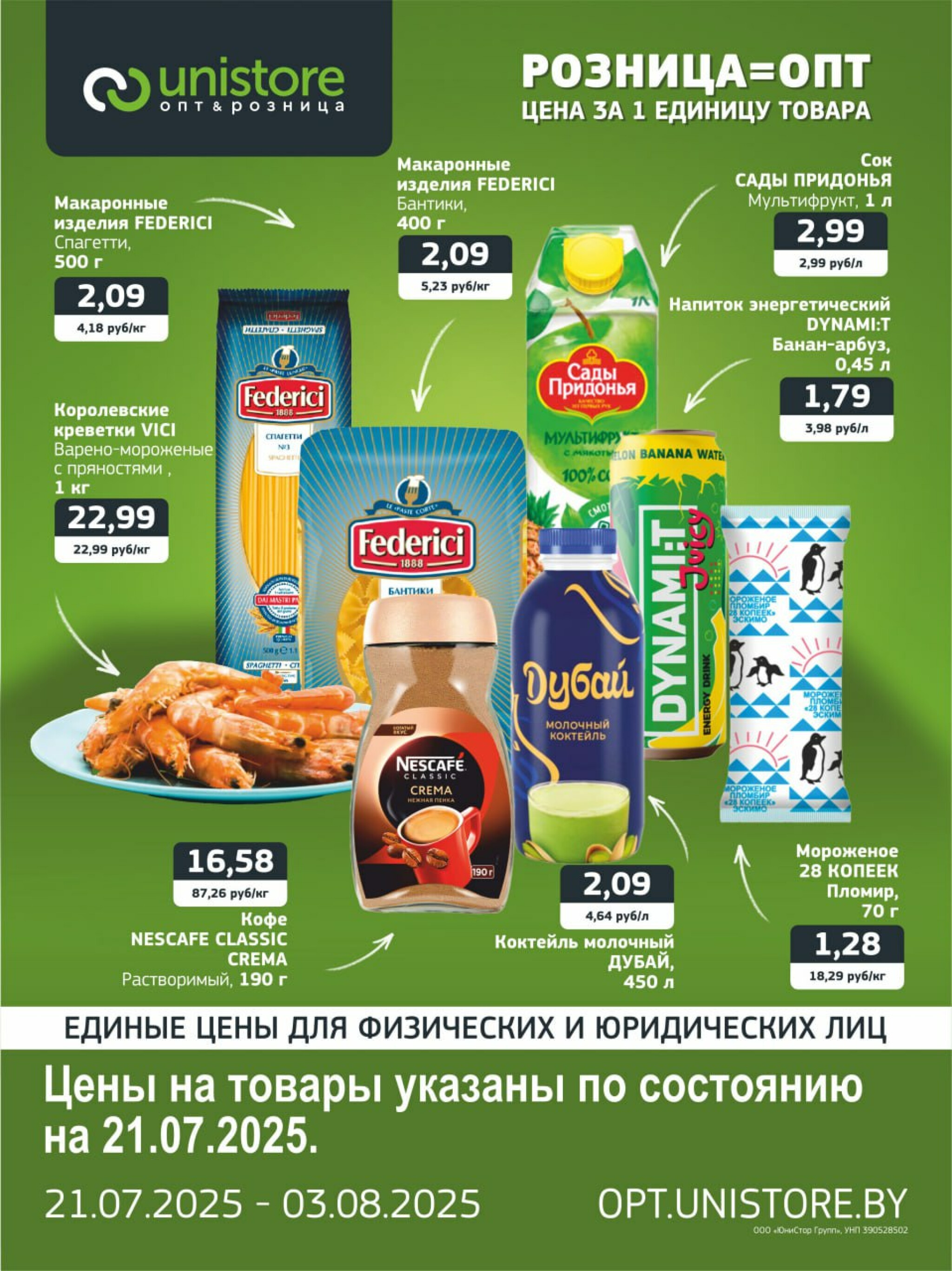 Акционная листовка 21 Июля - 3 Августа 2025 1