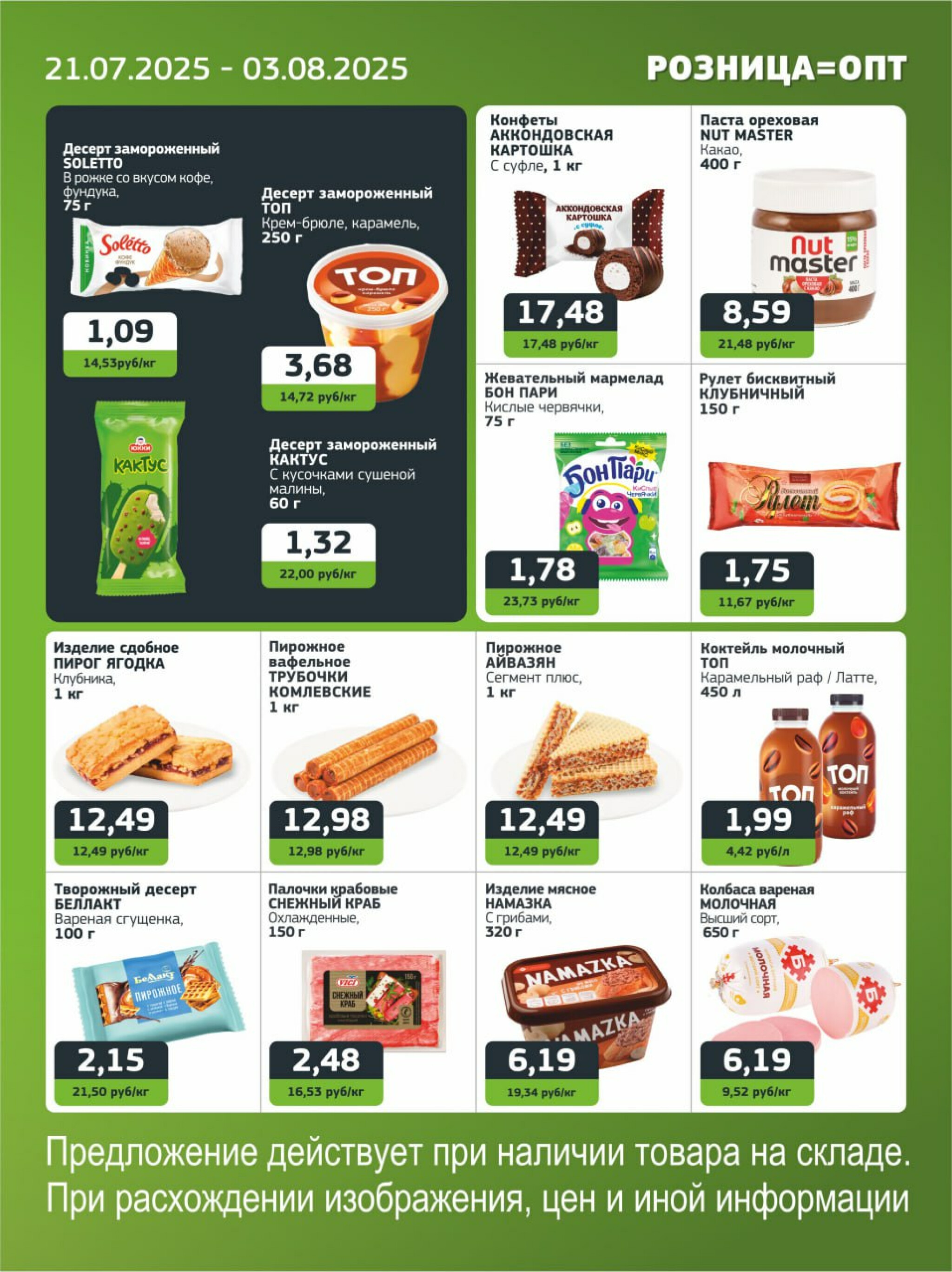 Акционная листовка 21 Июля - 3 Августа 2025 2