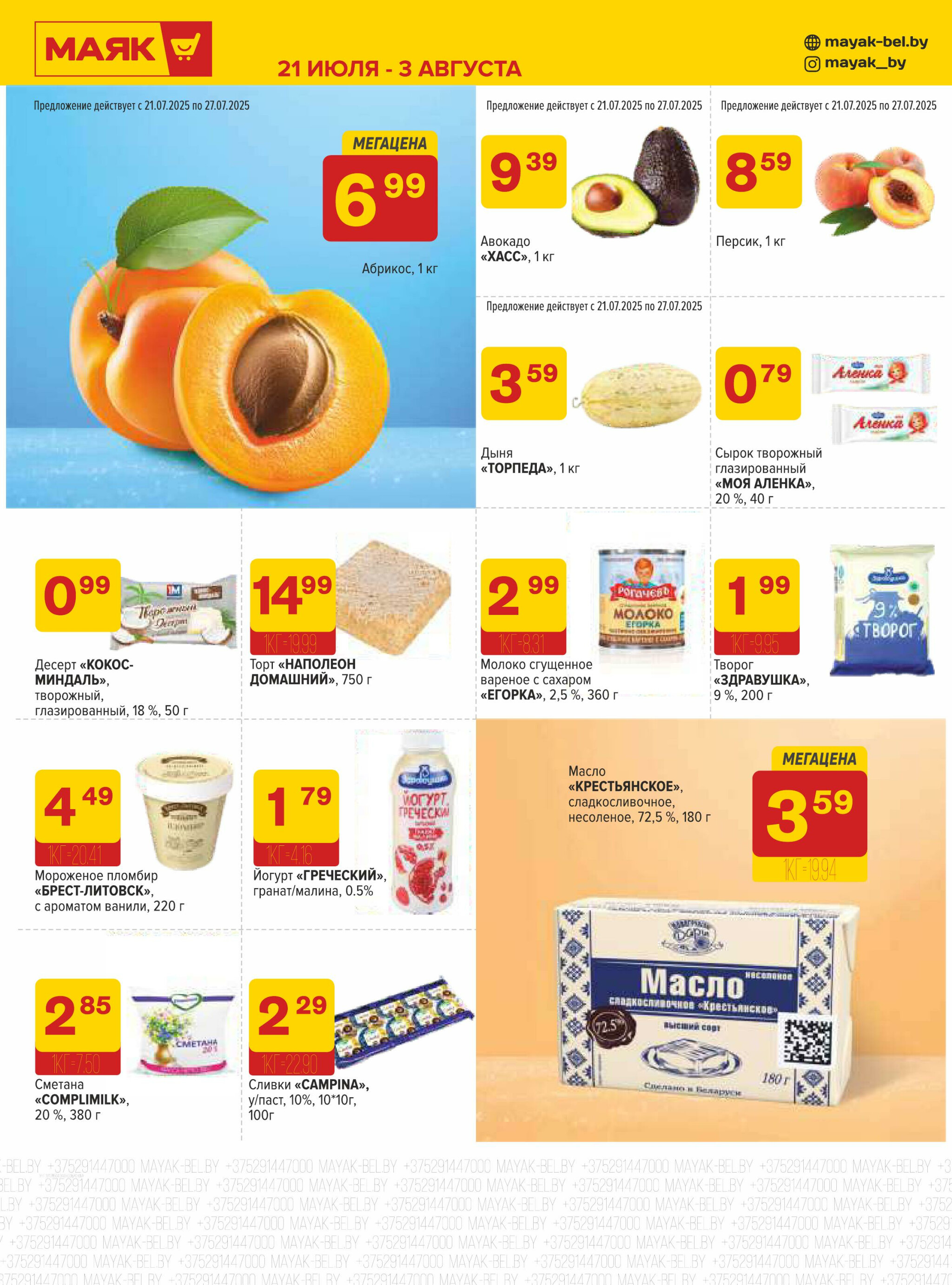 Акционная листовка 21 Июля - 3 Августа 2025 4