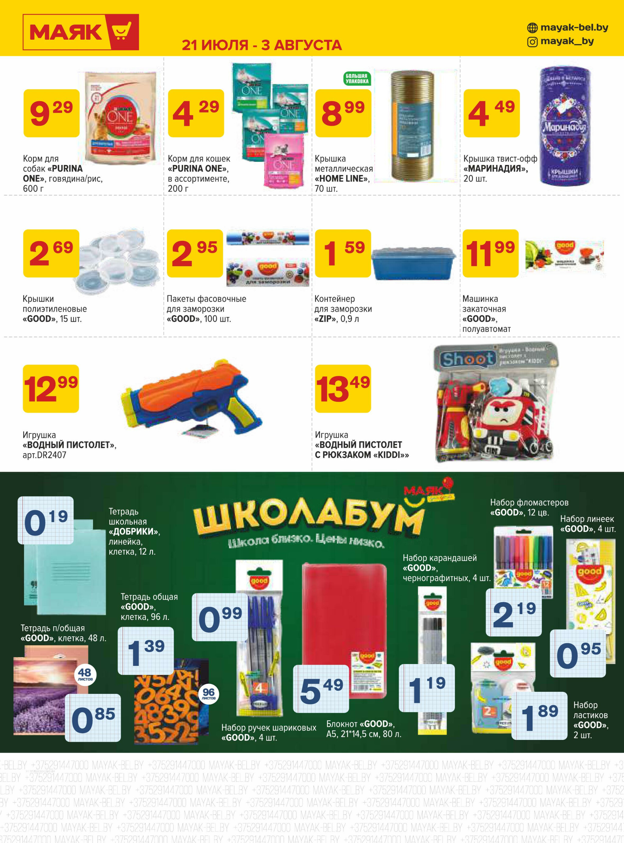 Акционная листовка 21 Июля - 3 Августа 2025 3