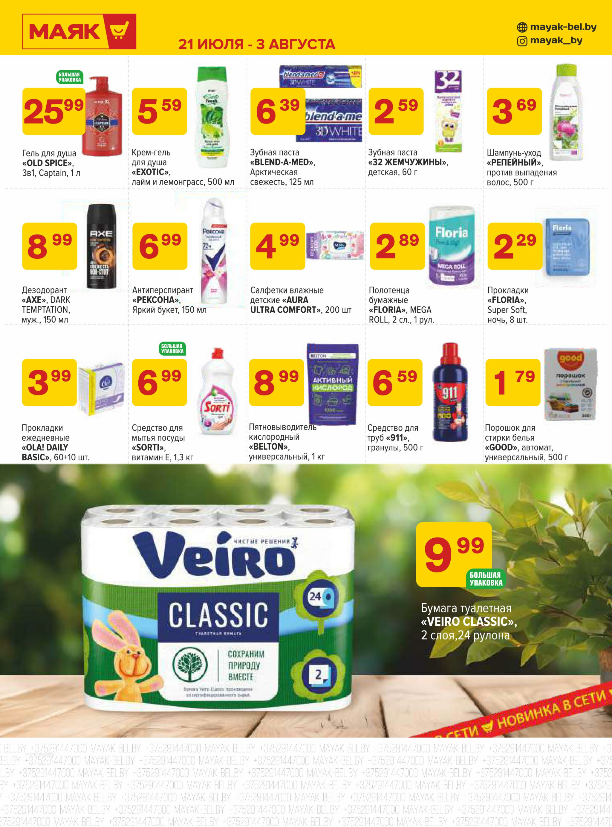 Акционная листовка 21 Июля - 3 Августа 2025 2