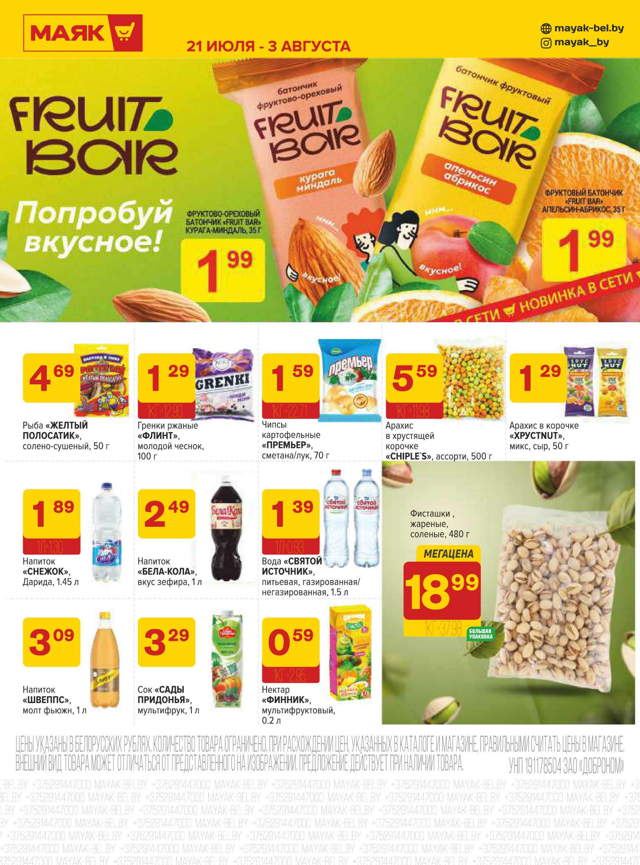 Акционная листовка 21 Июля - 3 Августа 2025 8