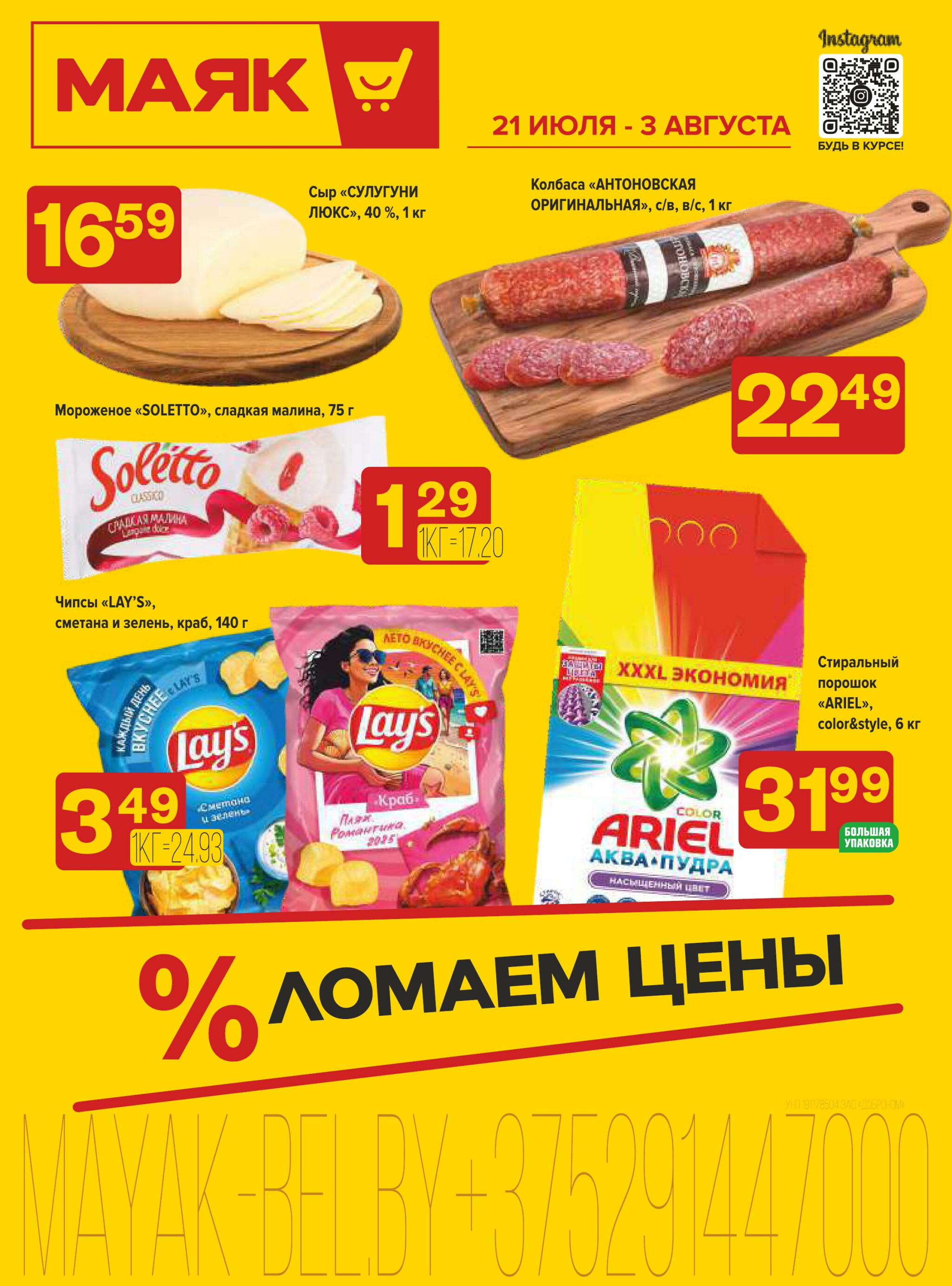 Акционная листовка 21 Июля - 3 Августа 2025 1