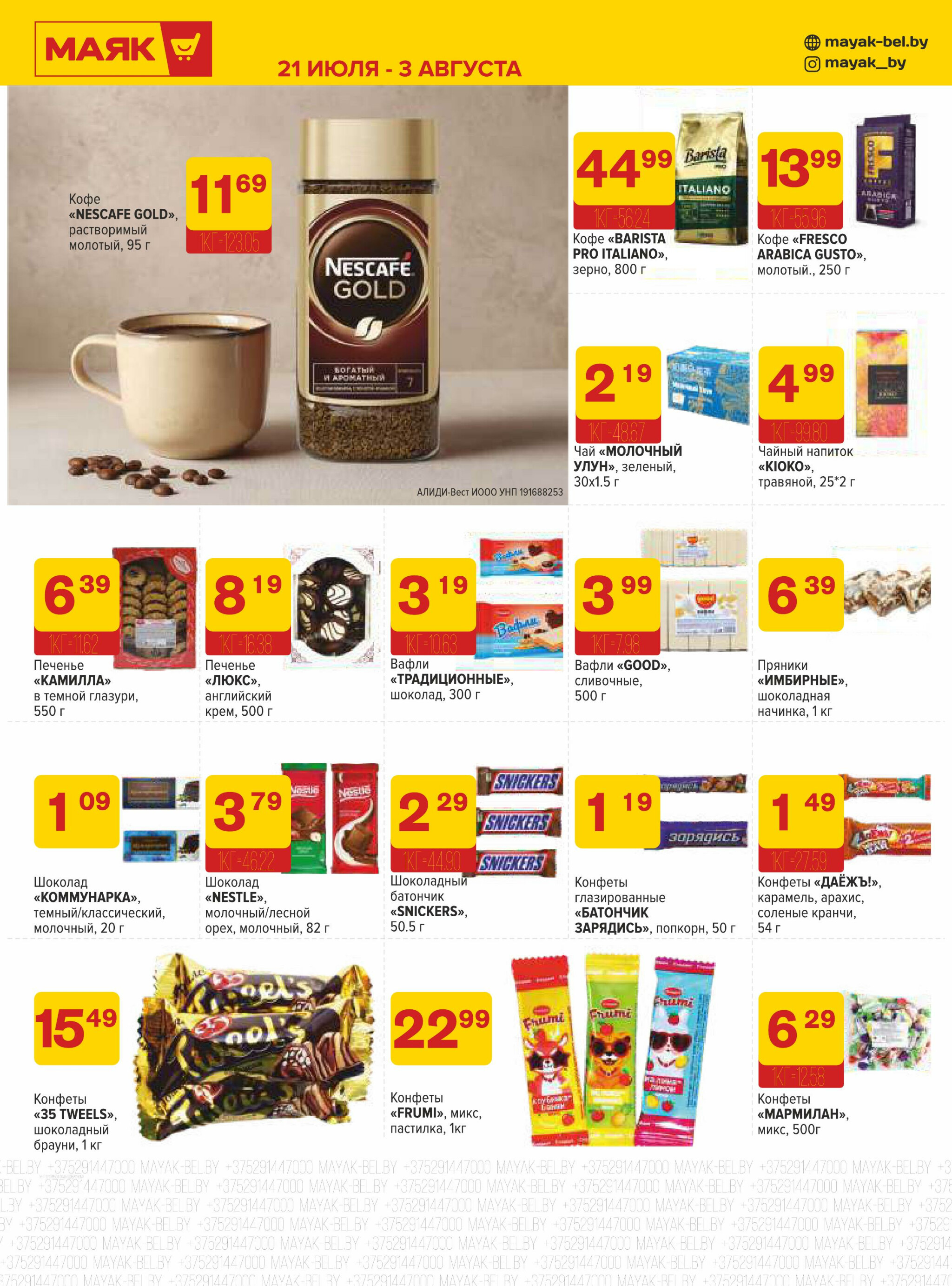 Акционная листовка 21 Июля - 3 Августа 2025 7